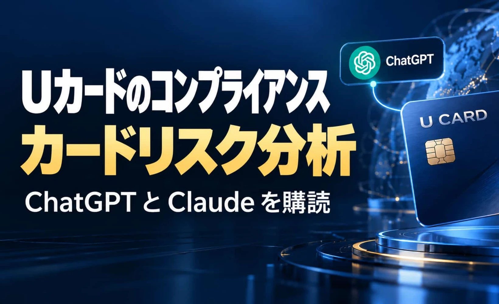 Uカードのコンプライアンス：ChatGPT・Claude購読向けカードに伴うリスク