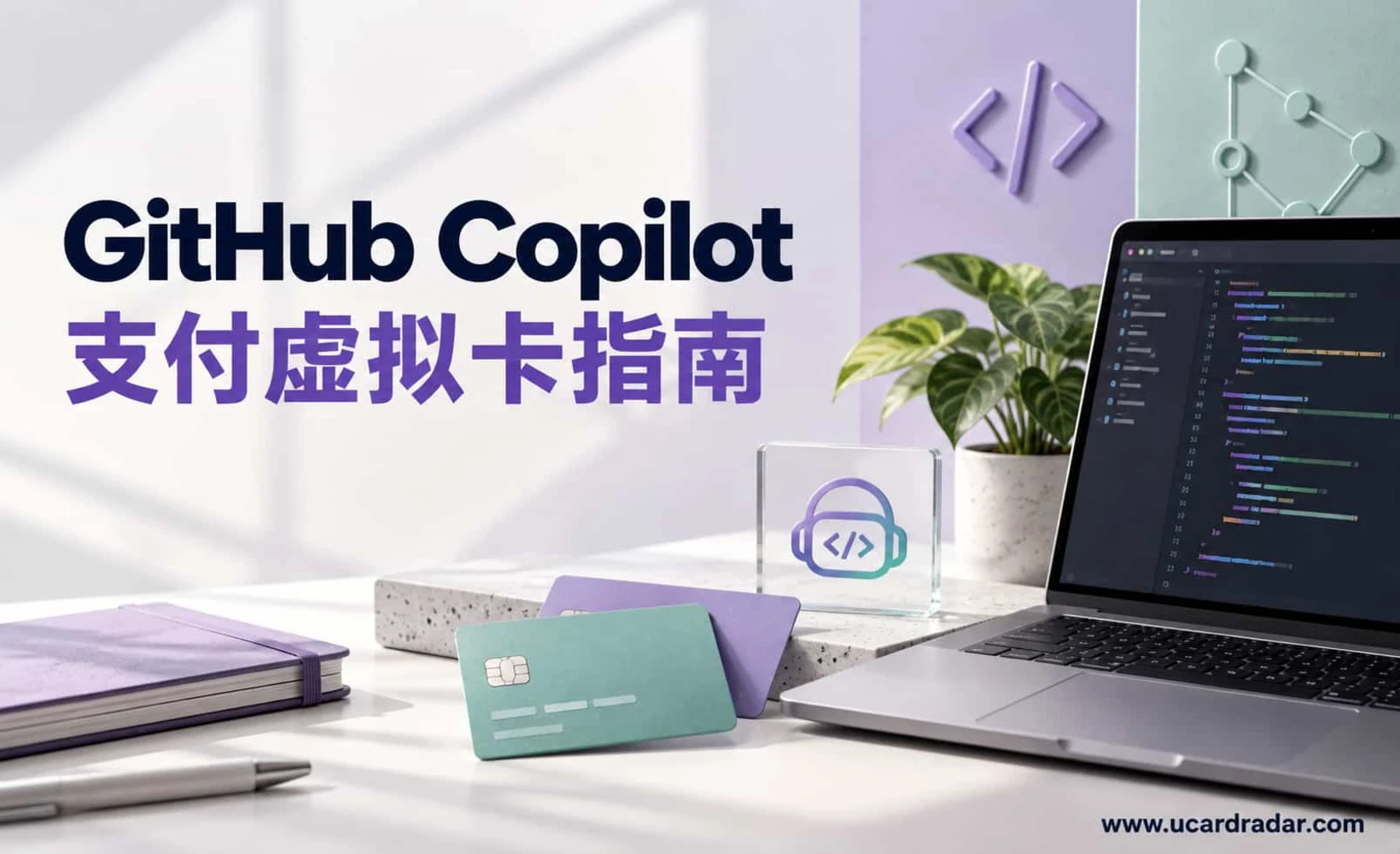 GitHub Copilot虚拟卡支付指南封面图