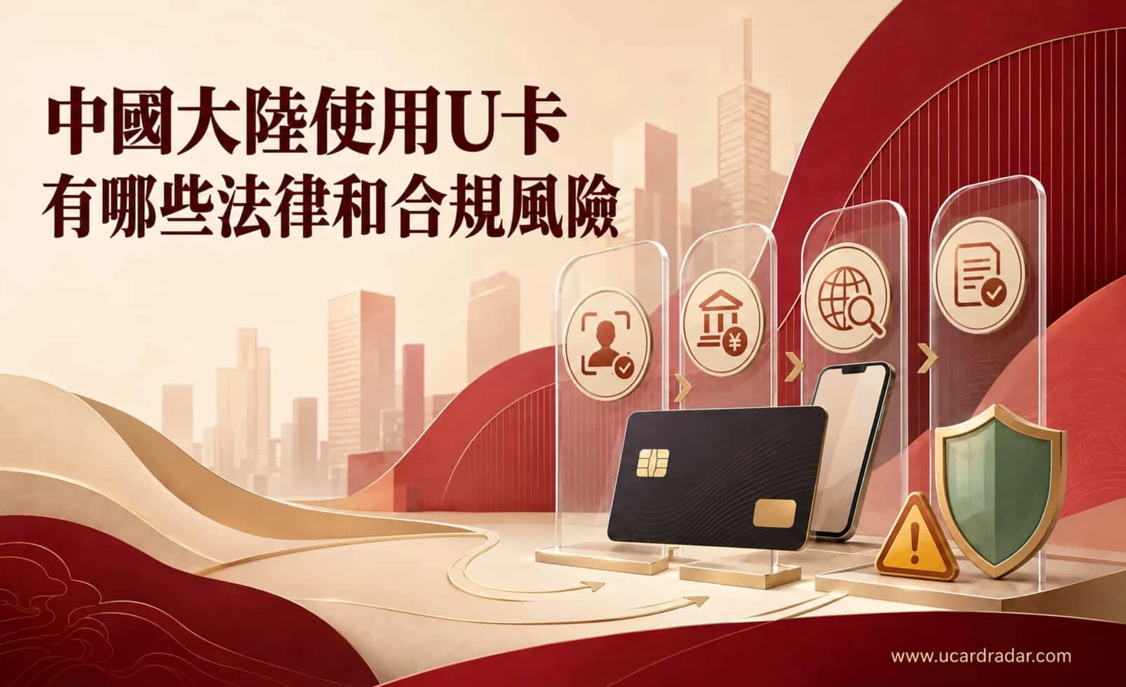 U卡法律風險示意圖
