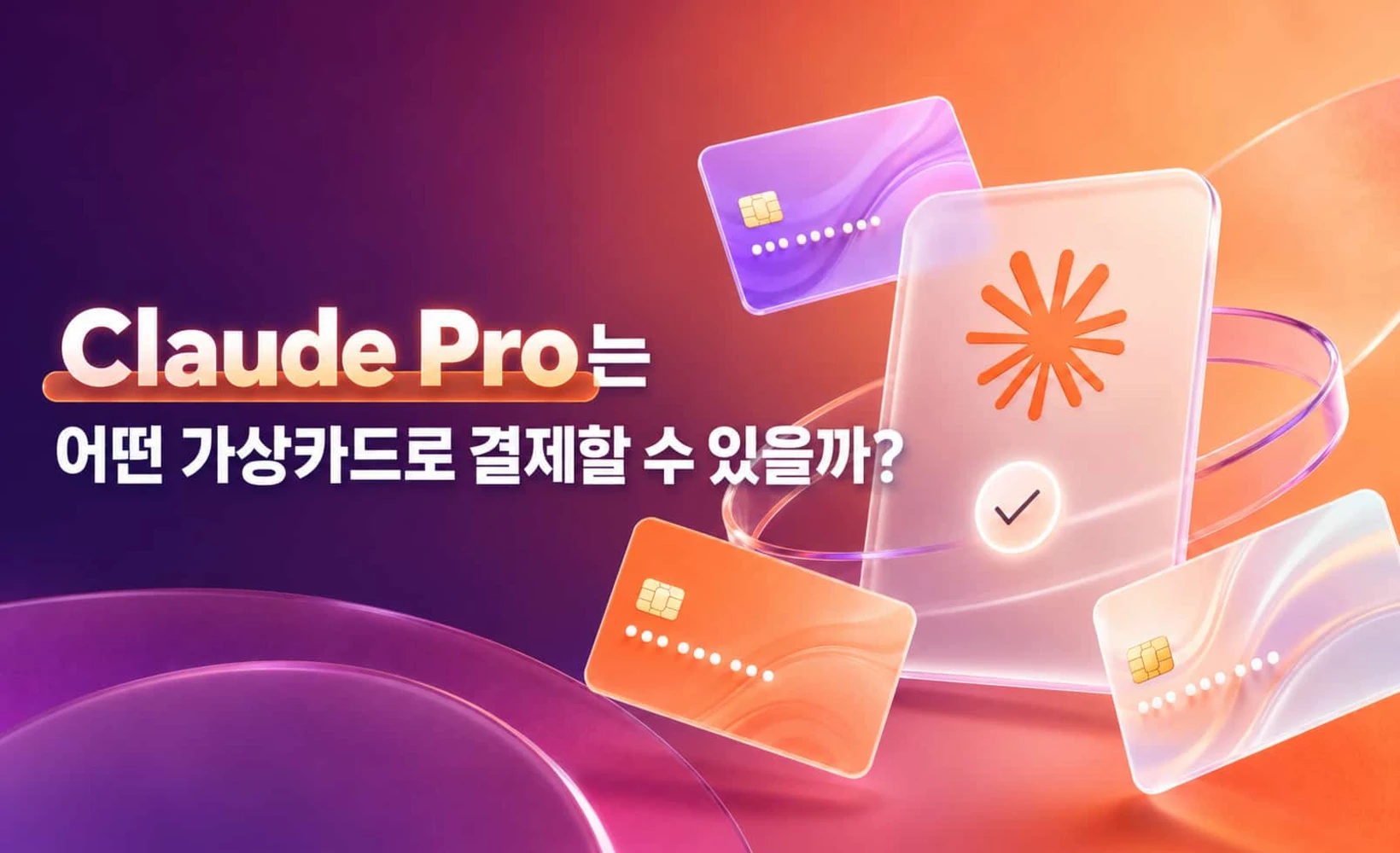 Claude Pro 가상카드 결제 가이드 표지 이미지