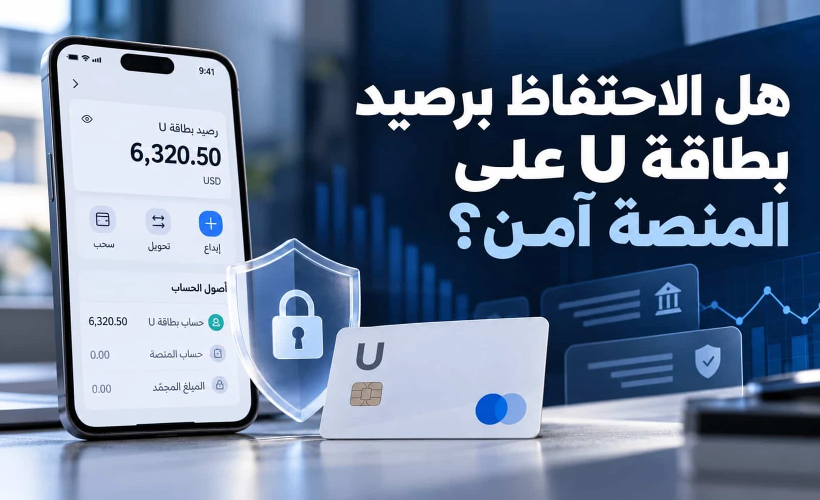 رسم توضيحي لتحليل مخاطر أمان رصيد بطاقة U