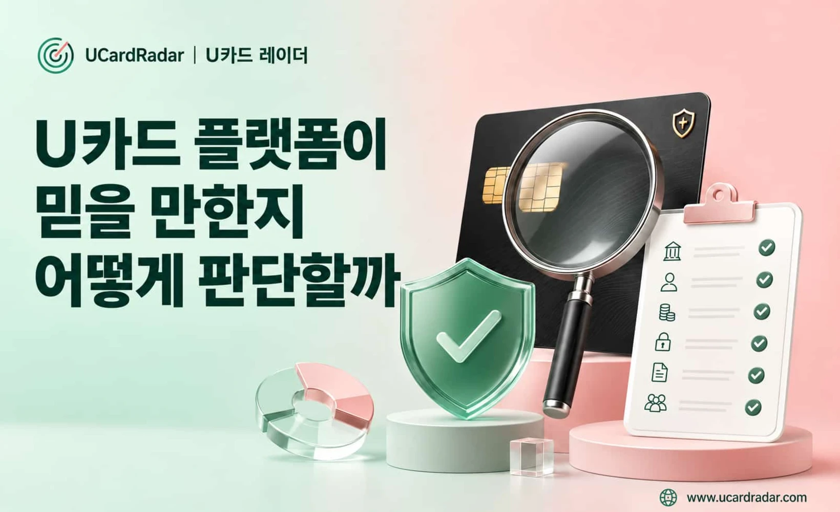 U카드 플랫폼 신뢰성 점검 가이드
