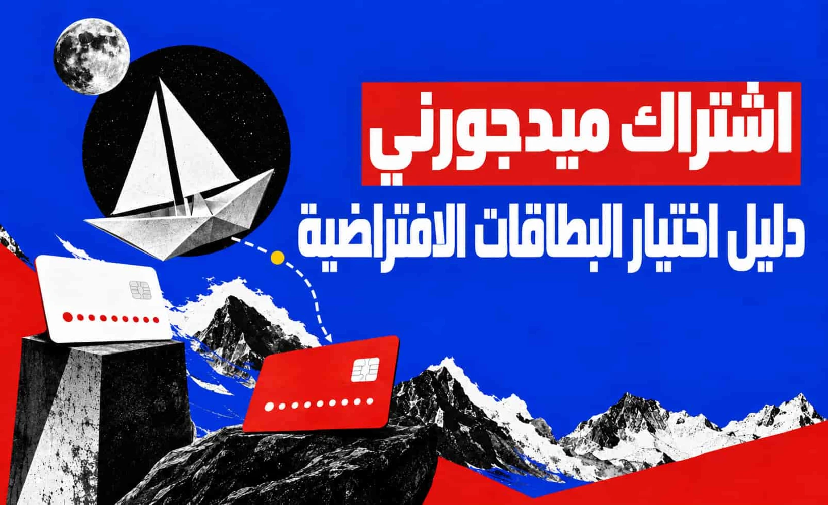صورة غلاف دليل الدفع لـMidjourney باستخدام بطاقة افتراضية