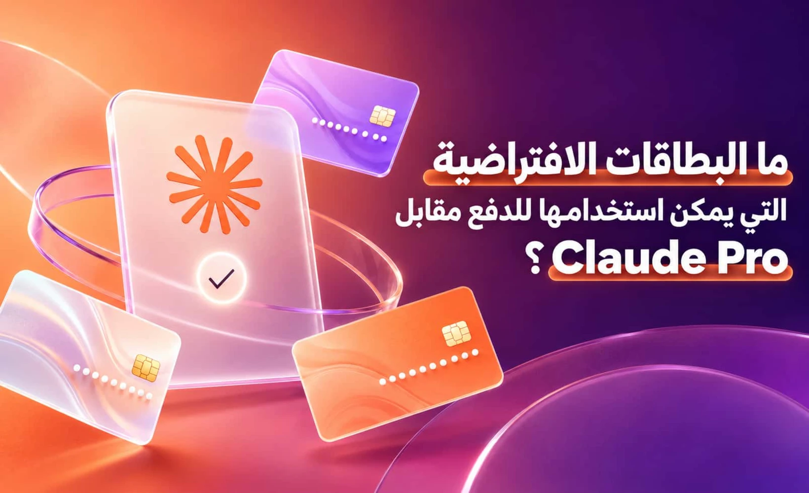 صورة غلاف دليل دفع Claude Pro بالبطاقات الافتراضية