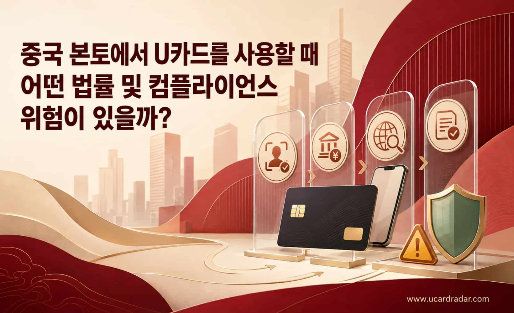 U카드의 법적 위험을 보여주는 일러스트