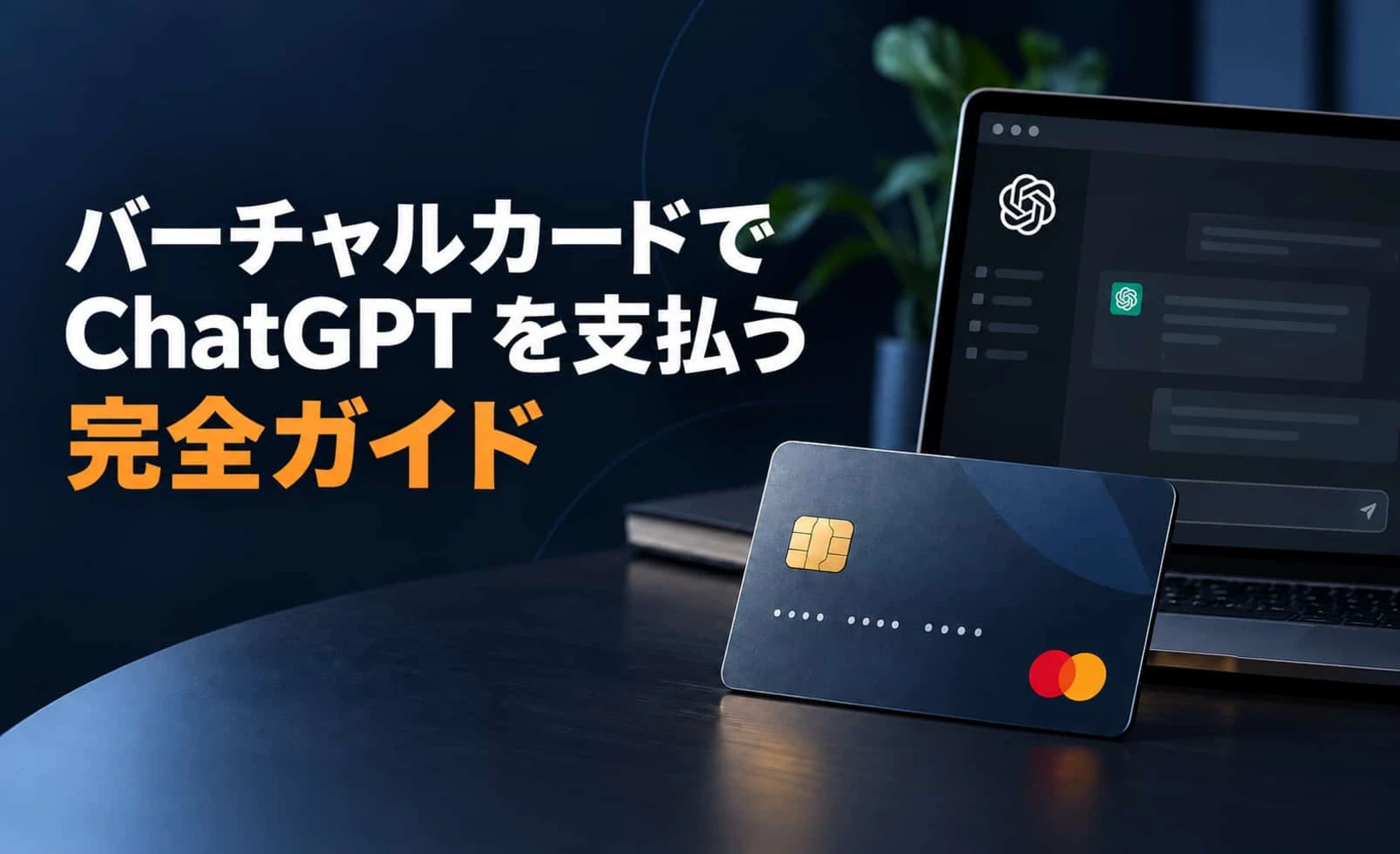 バーチャルカードでChatGPTを支払うガイドのカバー画像