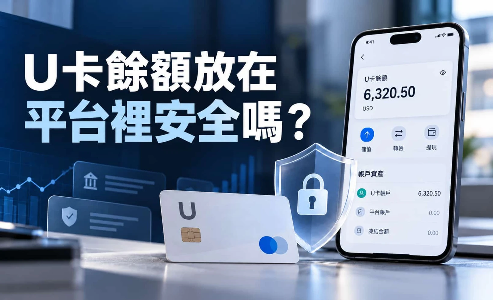 U卡餘額安全風險分析示意圖