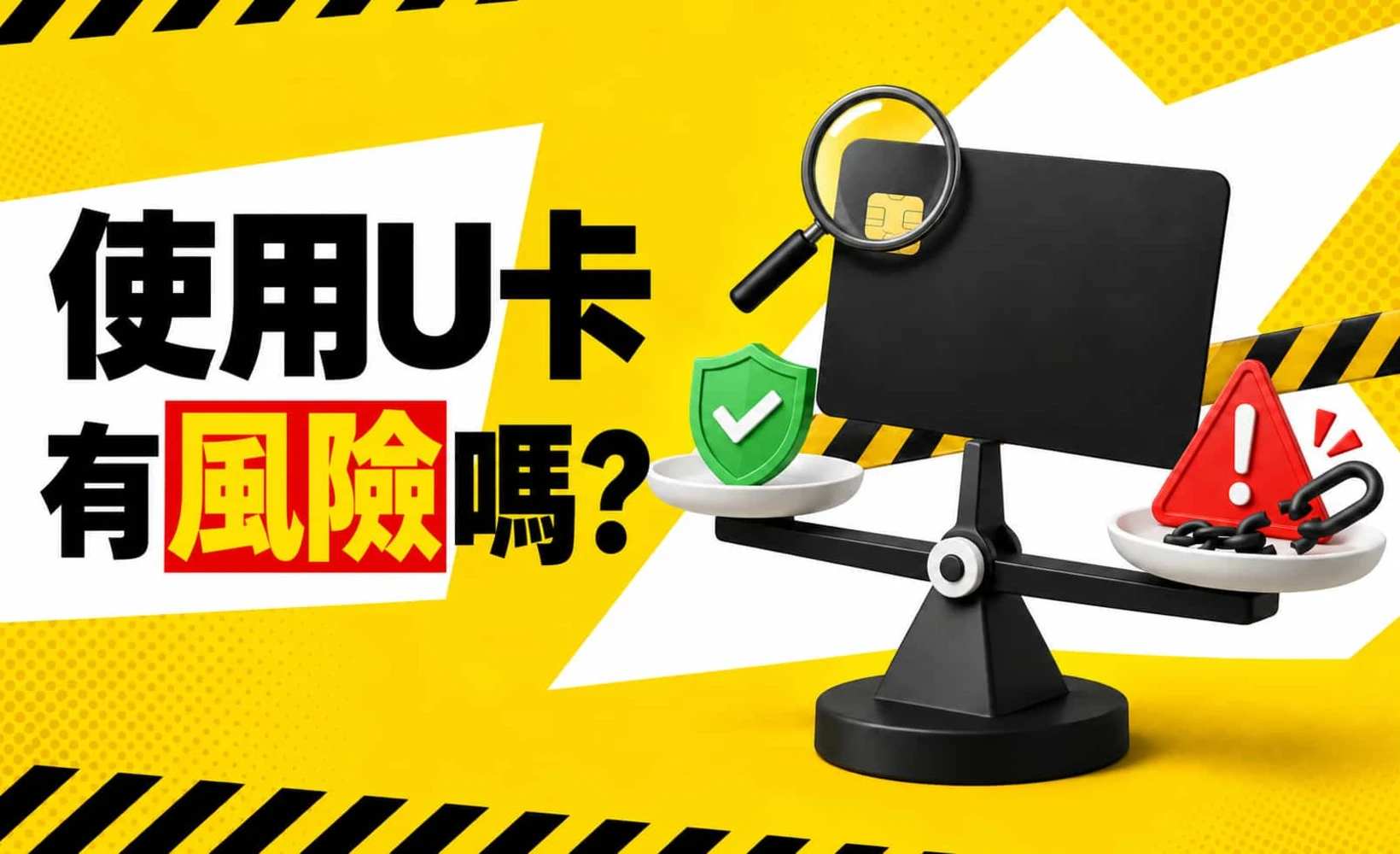 U卡風險分析示意圖