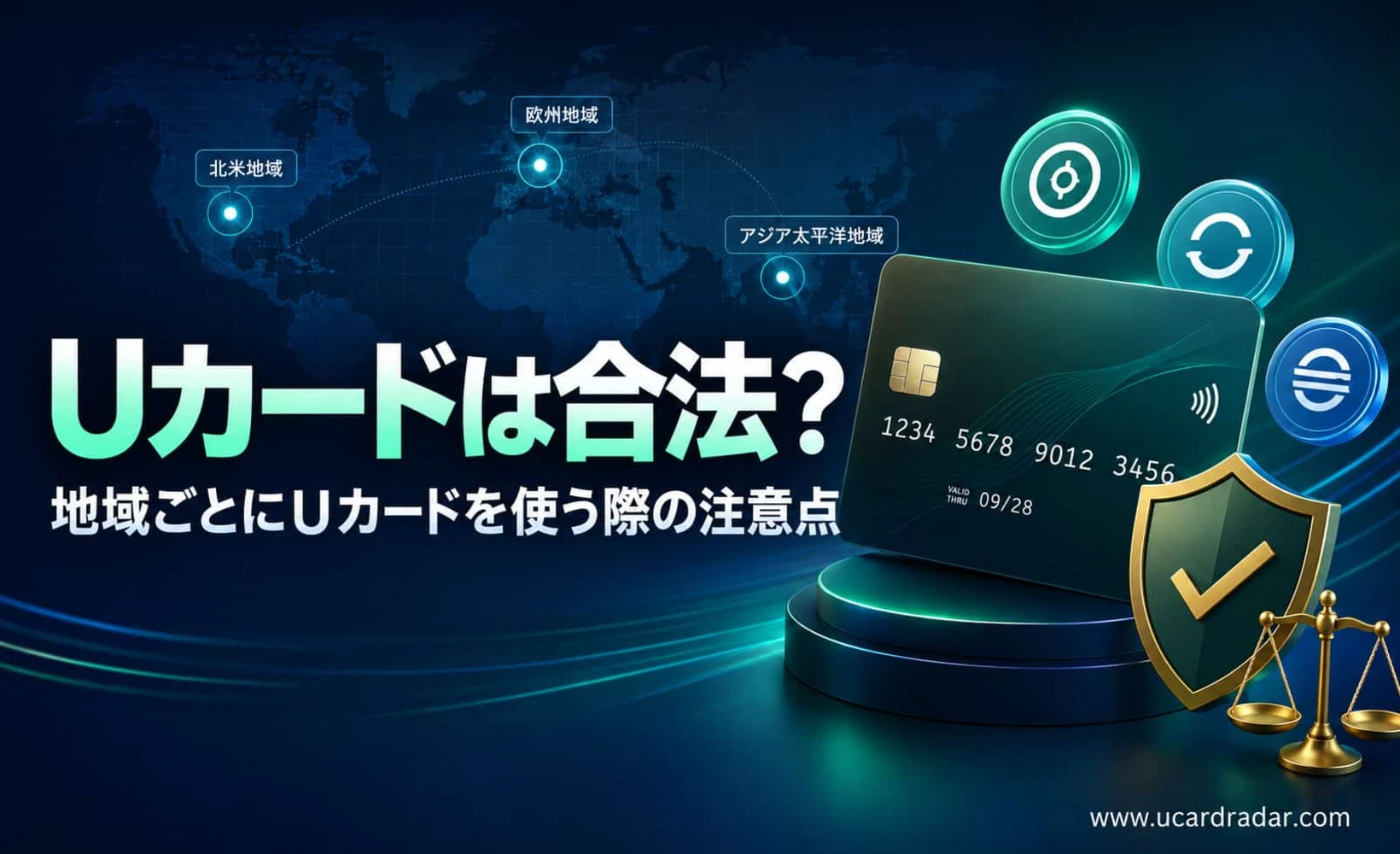 Uカードの合法性に関する地域差を示す図解