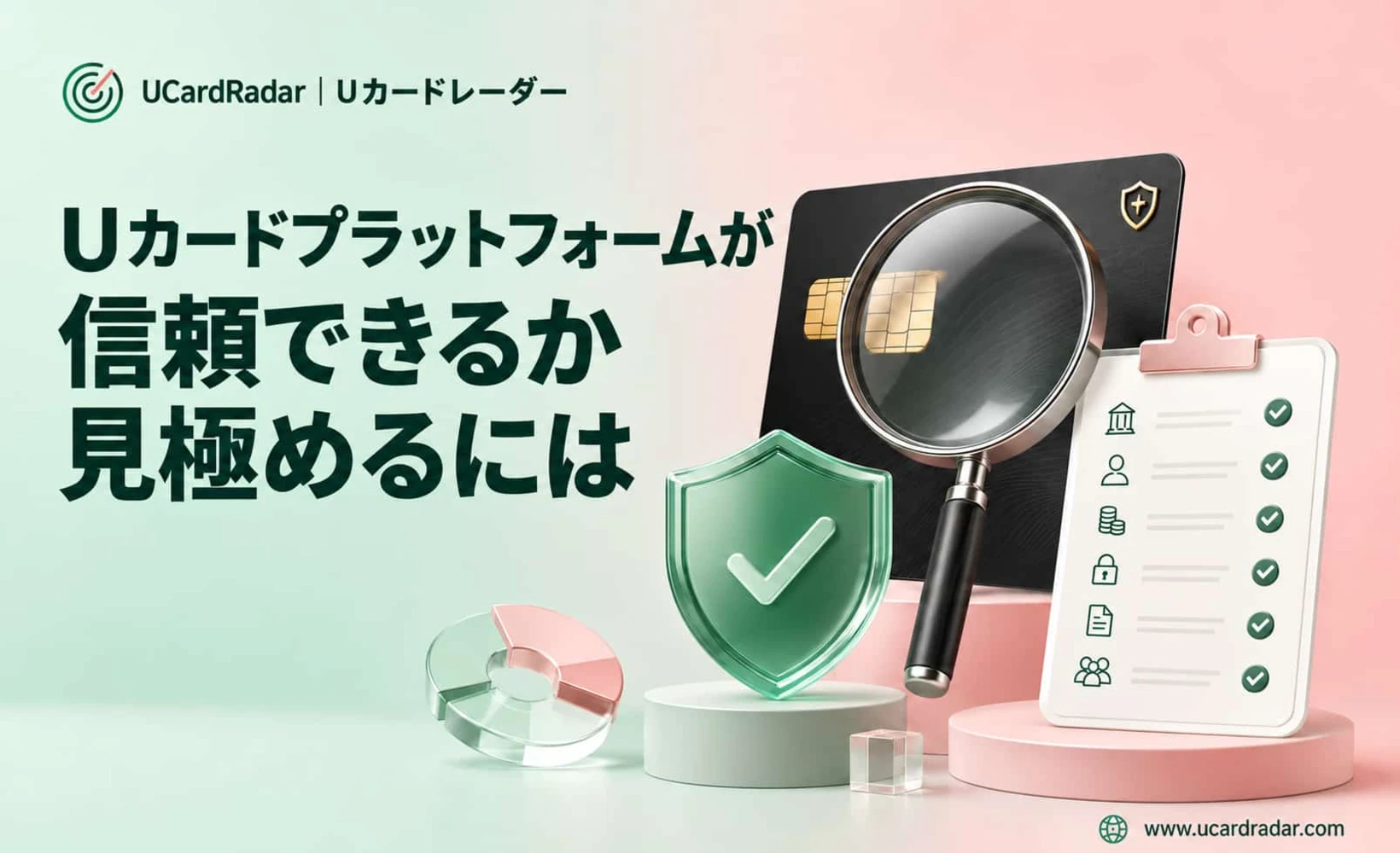Uカードプラットフォーム信頼性確認ガイド
