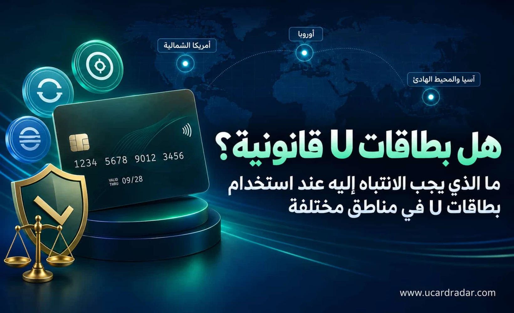 رسم توضيحي للفروق الإقليمية في قانونية بطاقات U