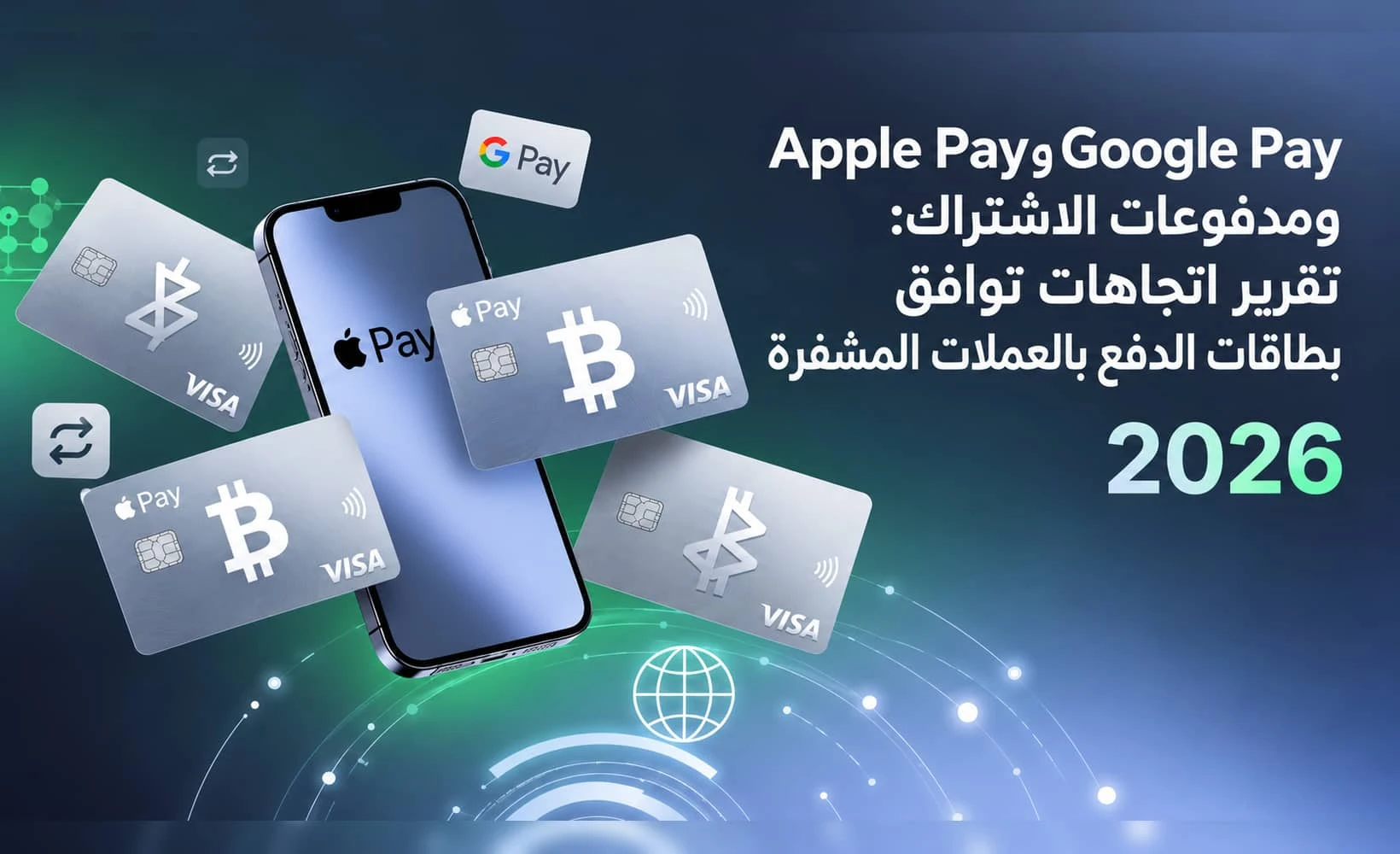 مخطط اتجاهات توافق بطاقات الدفع المشفّرة مع Apple Pay وGoogle Pay
