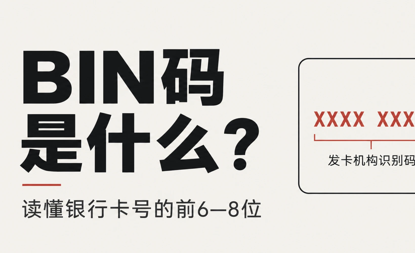 银行卡卡号结构示意图,展示BIN发卡行标识码、发卡行自定义位与检验码