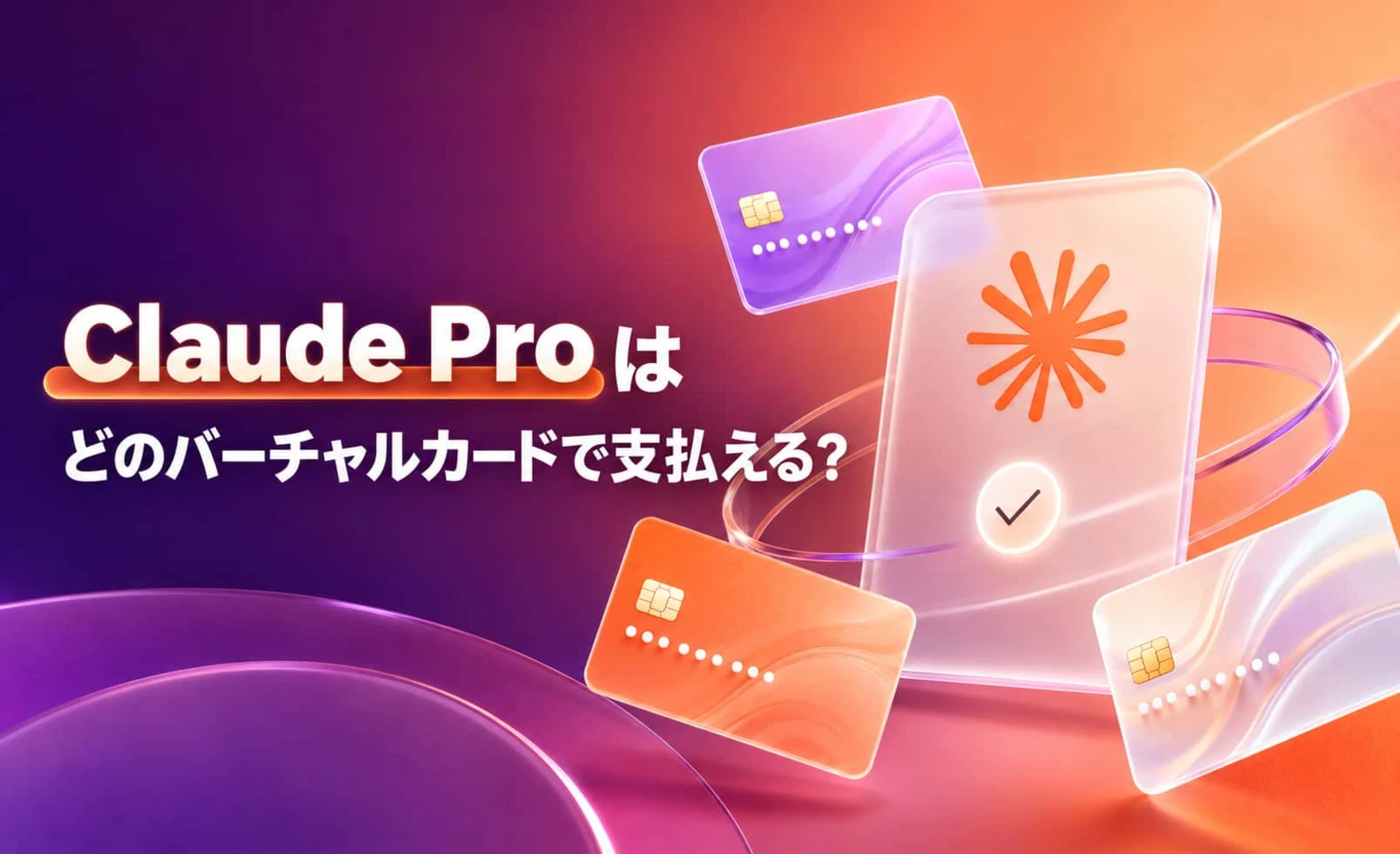 Claude Proバーチャルカード決済ガイドのカバー画像