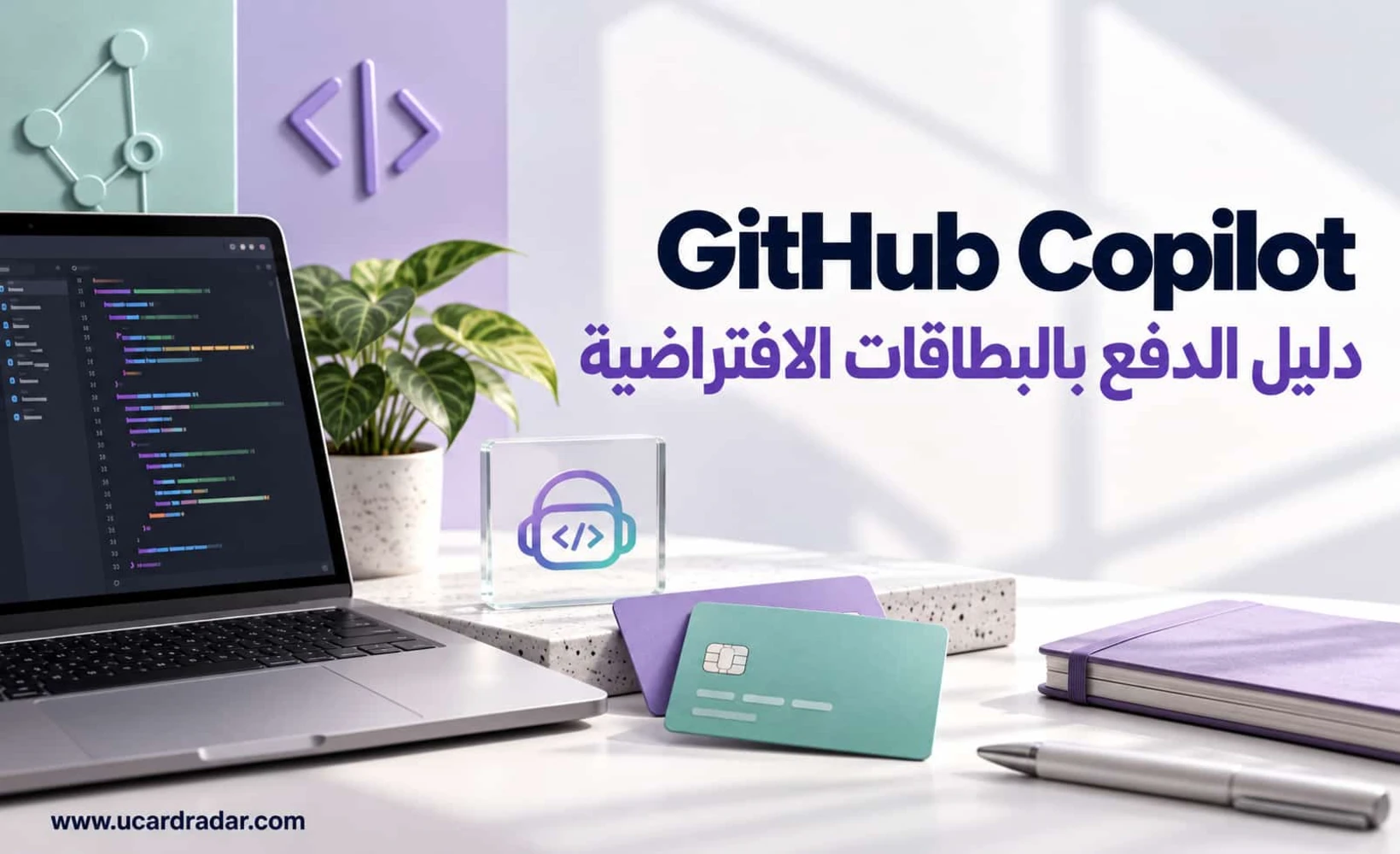 صورة غلاف دليل الدفع لـ GitHub Copilot باستخدام البطاقة الافتراضية
