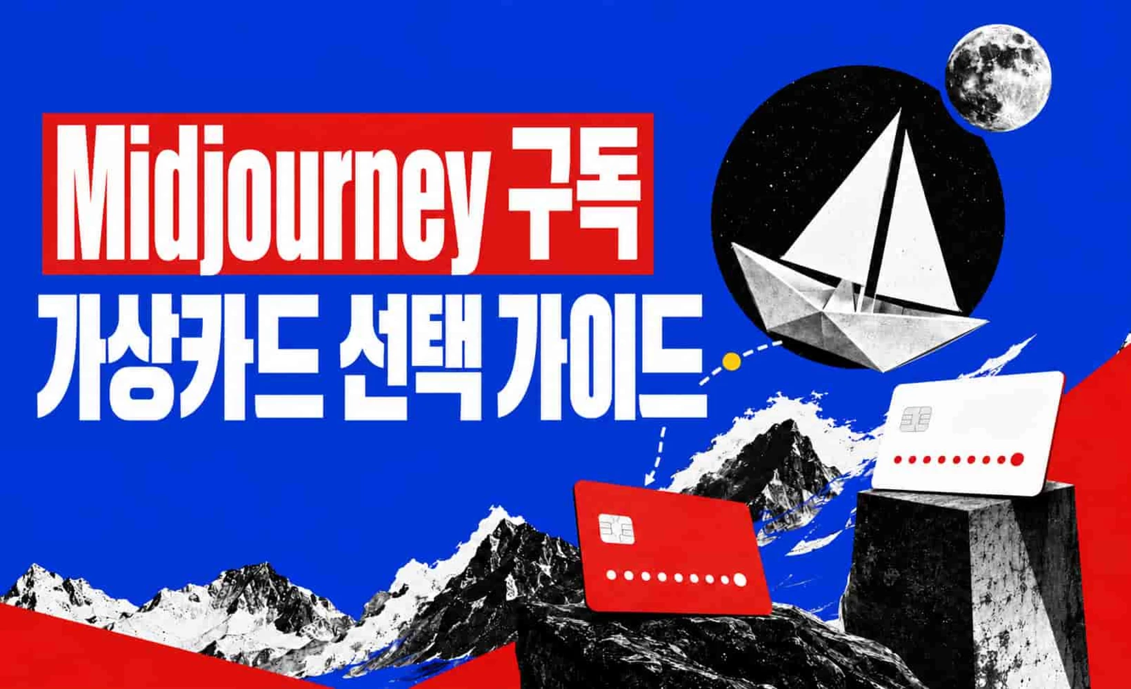 Midjourney 가상카드 결제 가이드 표지 이미지