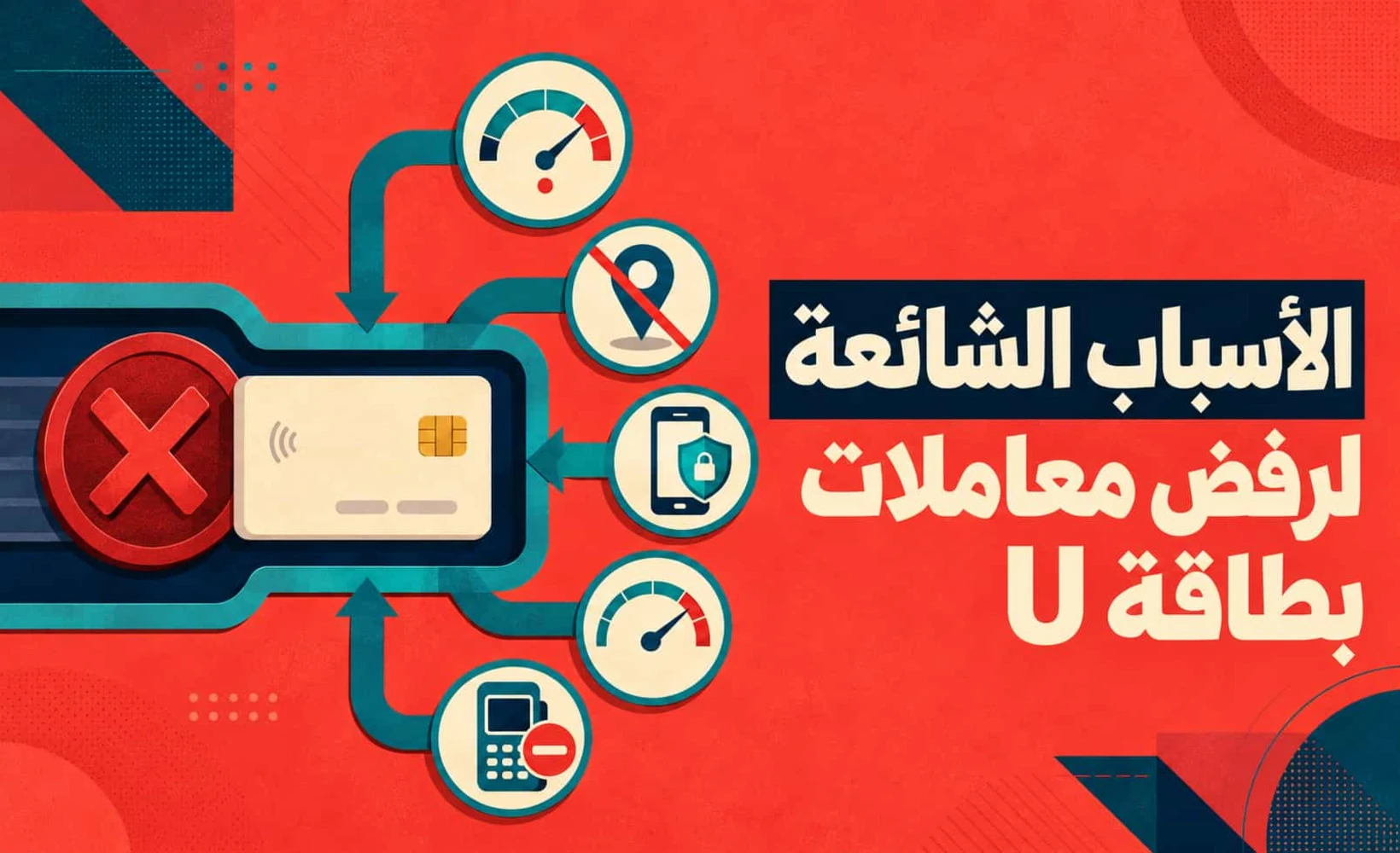 رسم توضيحي للأسباب الشائعة لرفض معاملات بطاقة U