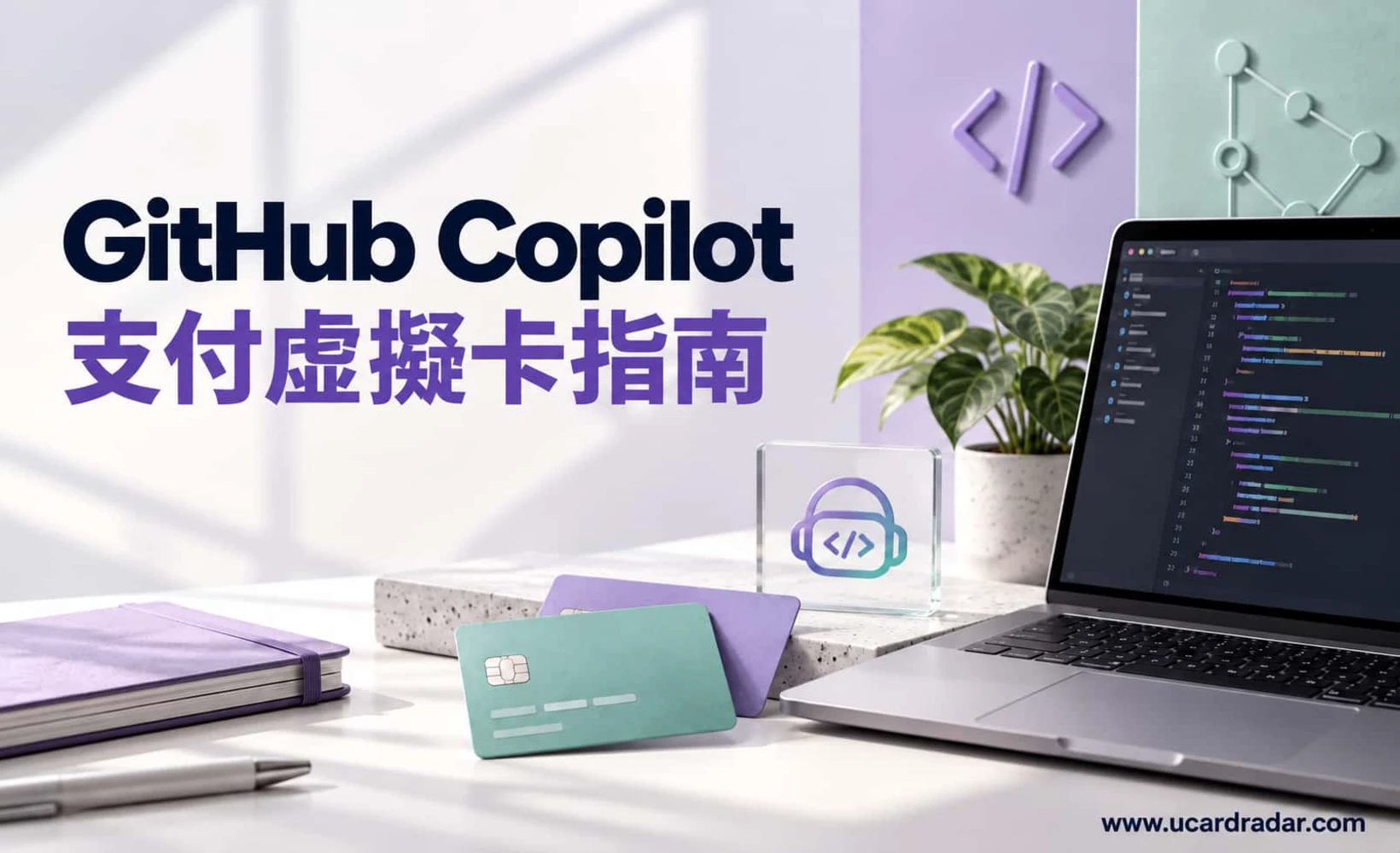 GitHub Copilot虛擬卡支付指南封面圖