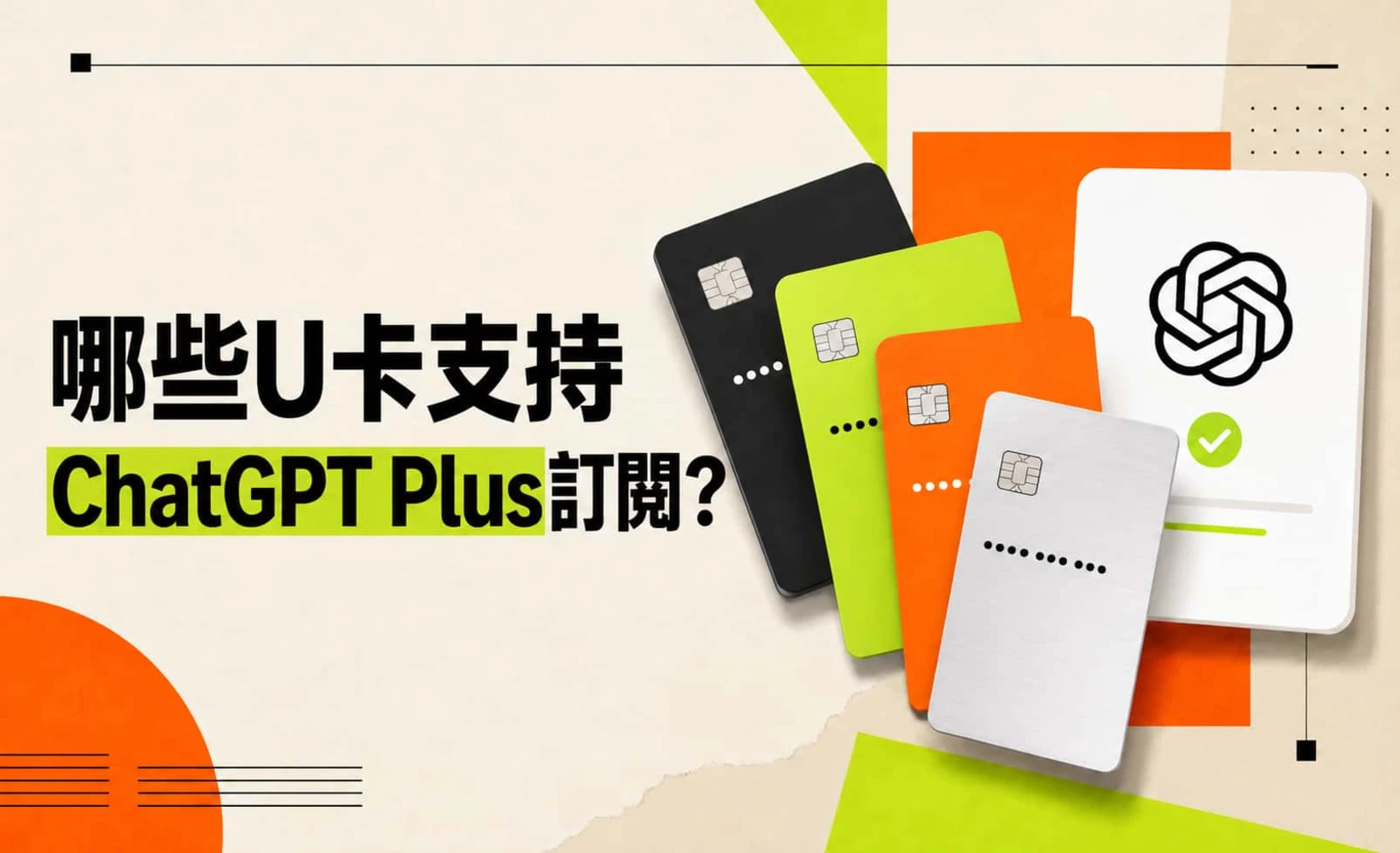 U卡與 ChatGPT Plus 訂閱支援示意圖