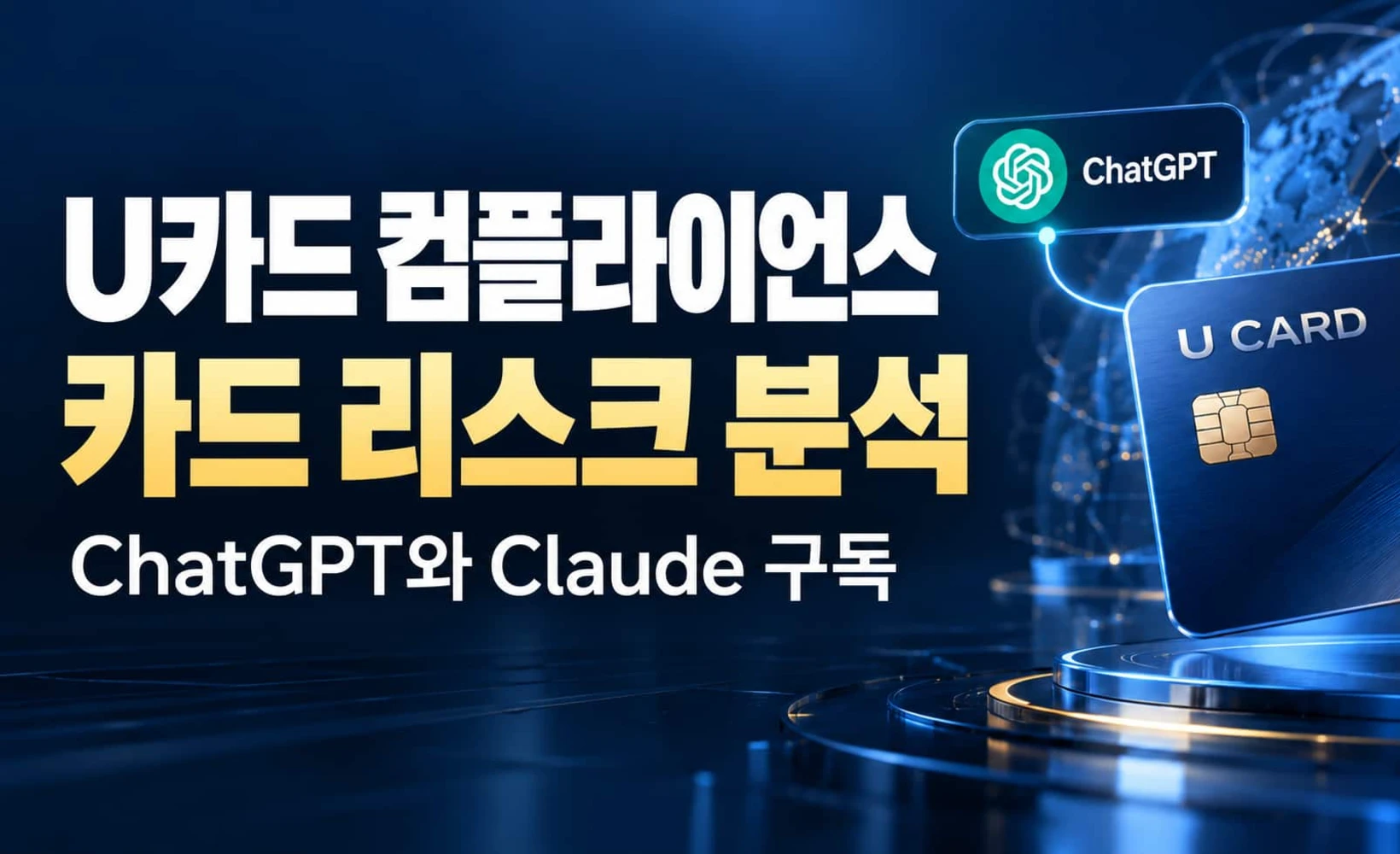 U카드 컴플라이언스: ChatGPT·Claude 구독용 카드가 안고 있는 위험