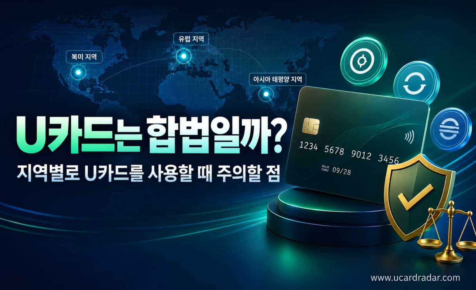 U카드 합법성의 지역별 차이를 보여주는 도식