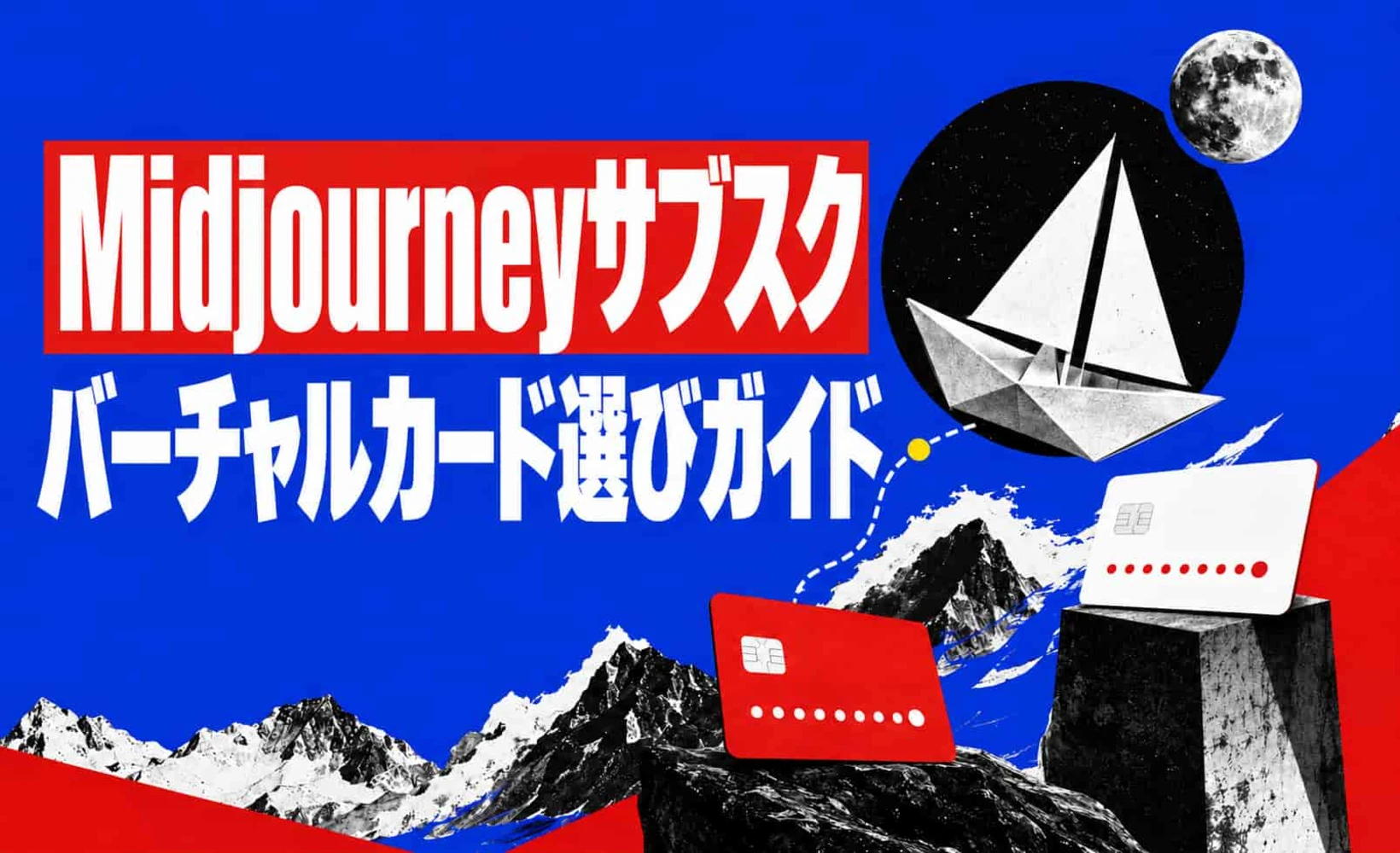 Midjourneyバーチャルカード支払いガイドのカバー画像
