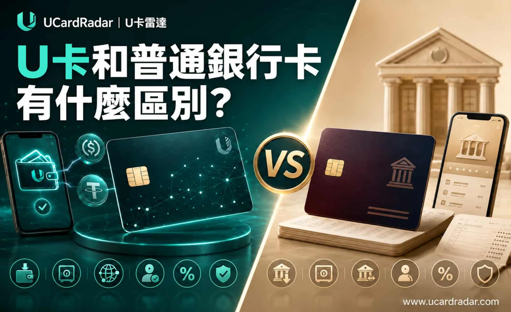 U卡與普通銀行卡對比示意圖