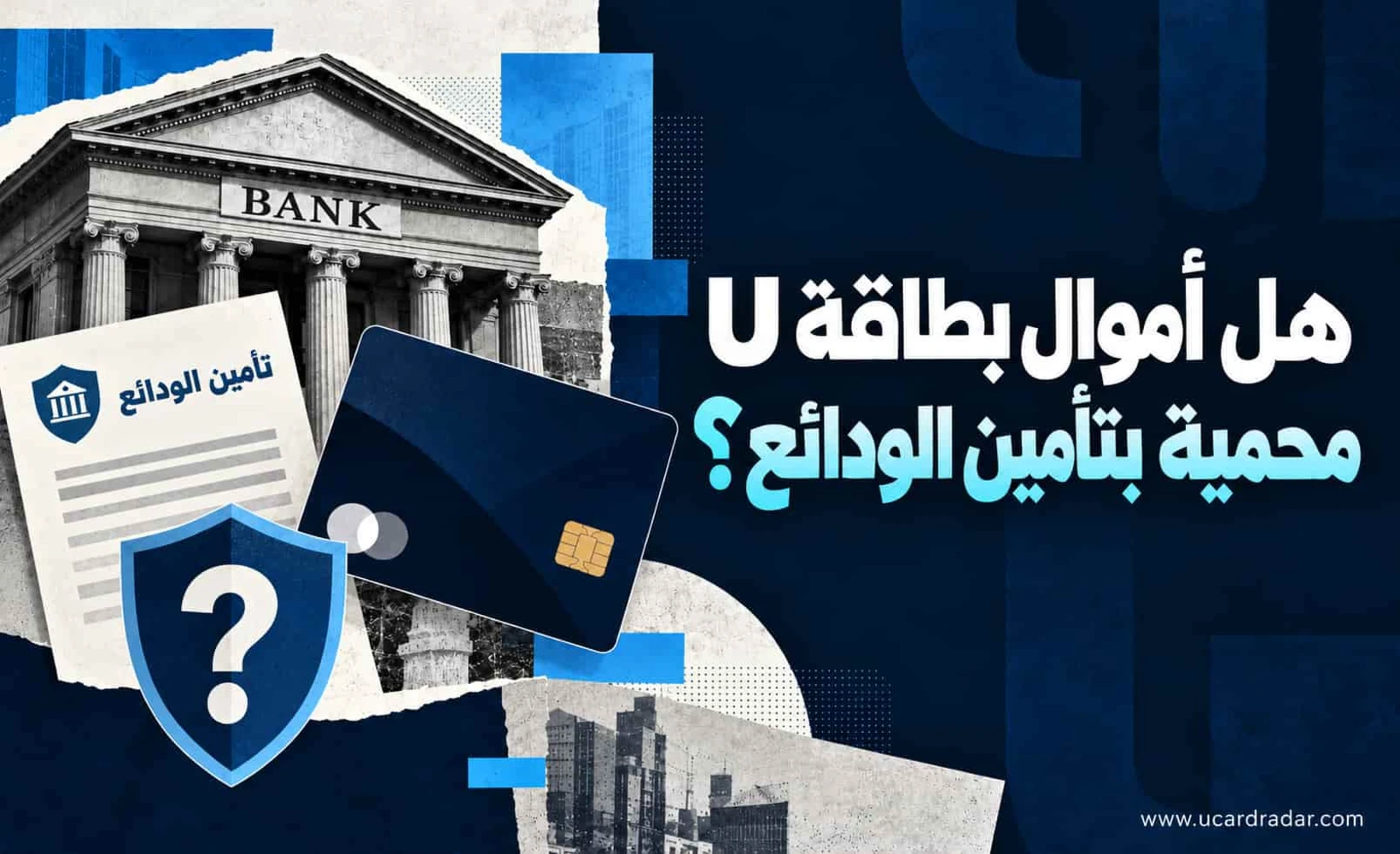 صورة مفاهيمية عن بطاقة U وتأمين الودائع، تُظهر بطاقة مصرفية ودرع تأمين