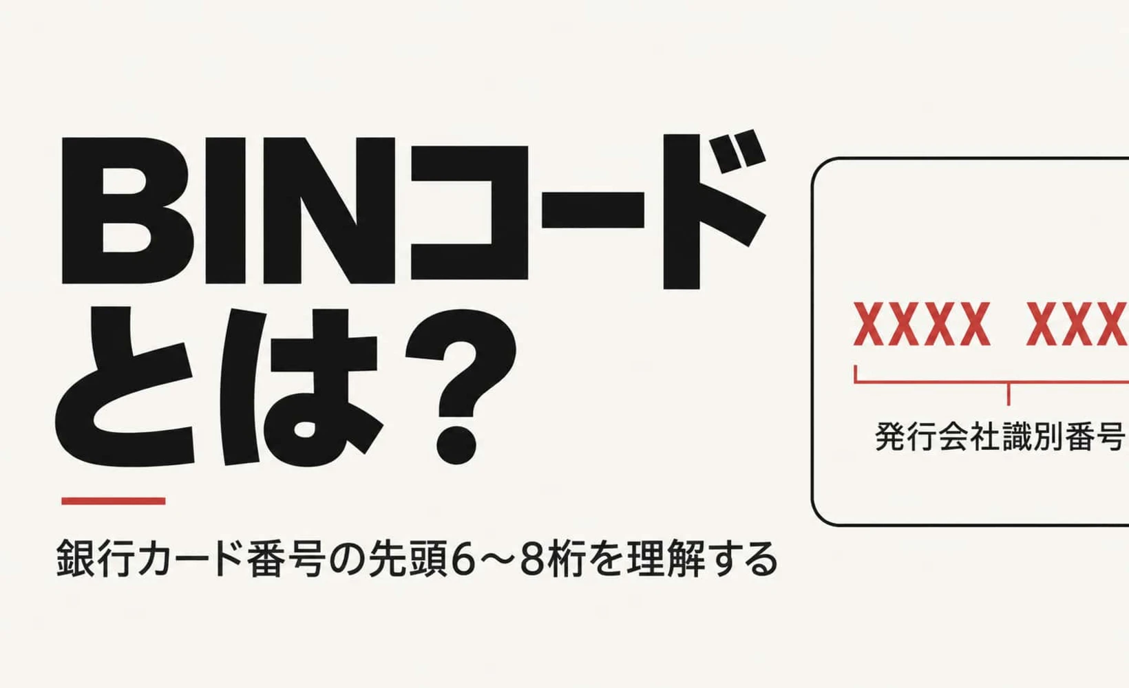 BINのカード発行会社識別番号、発行会社独自設定部分、チェックデジットを示した銀行カード番号の構造図