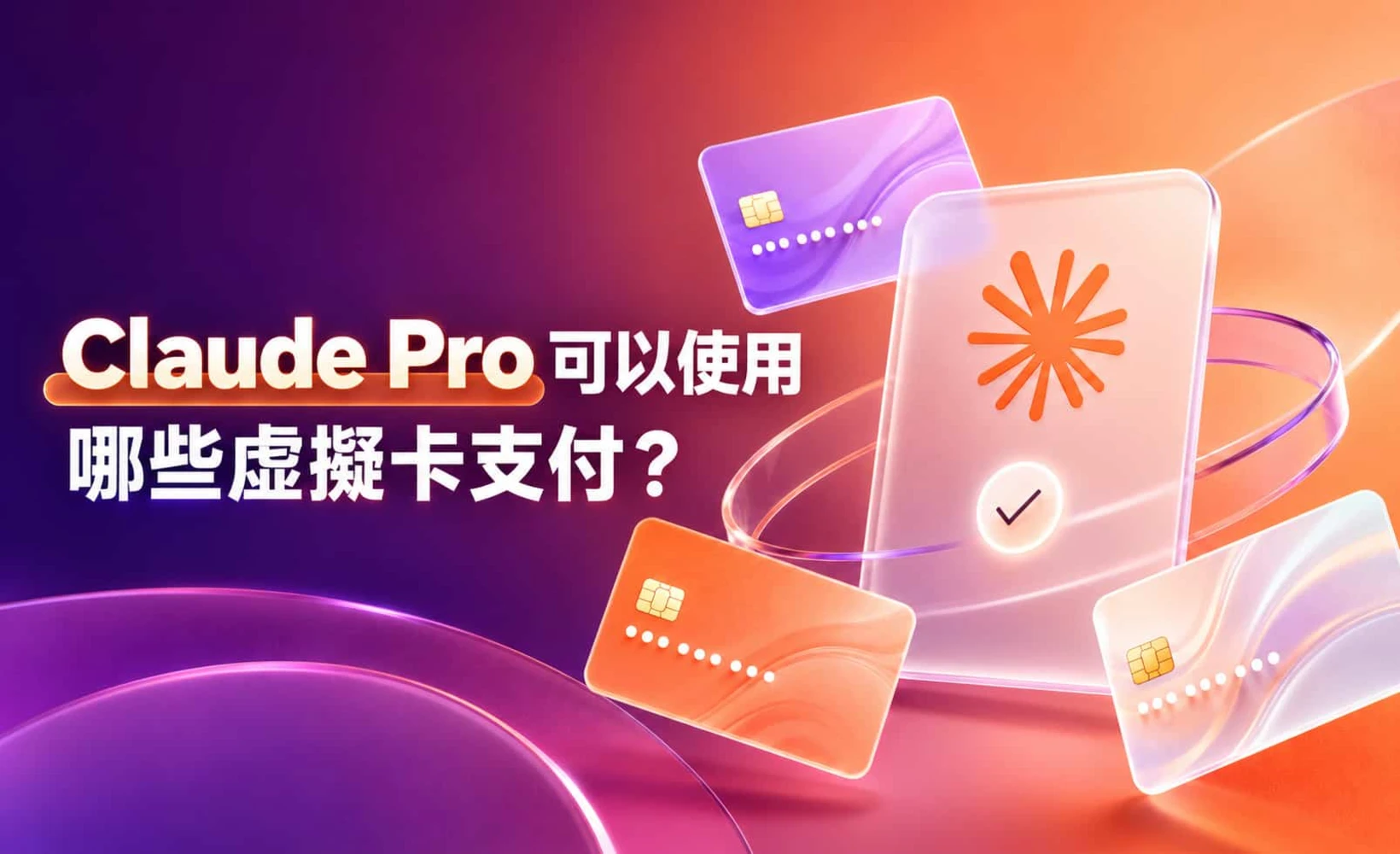 Claude Pro 虛擬卡支付指南封面圖