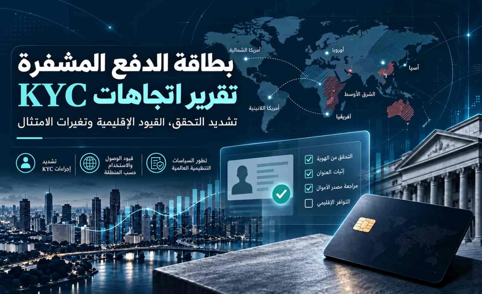 صورة غلاف تقرير اتجاهات KYC لبطاقات الدفع المشفرة