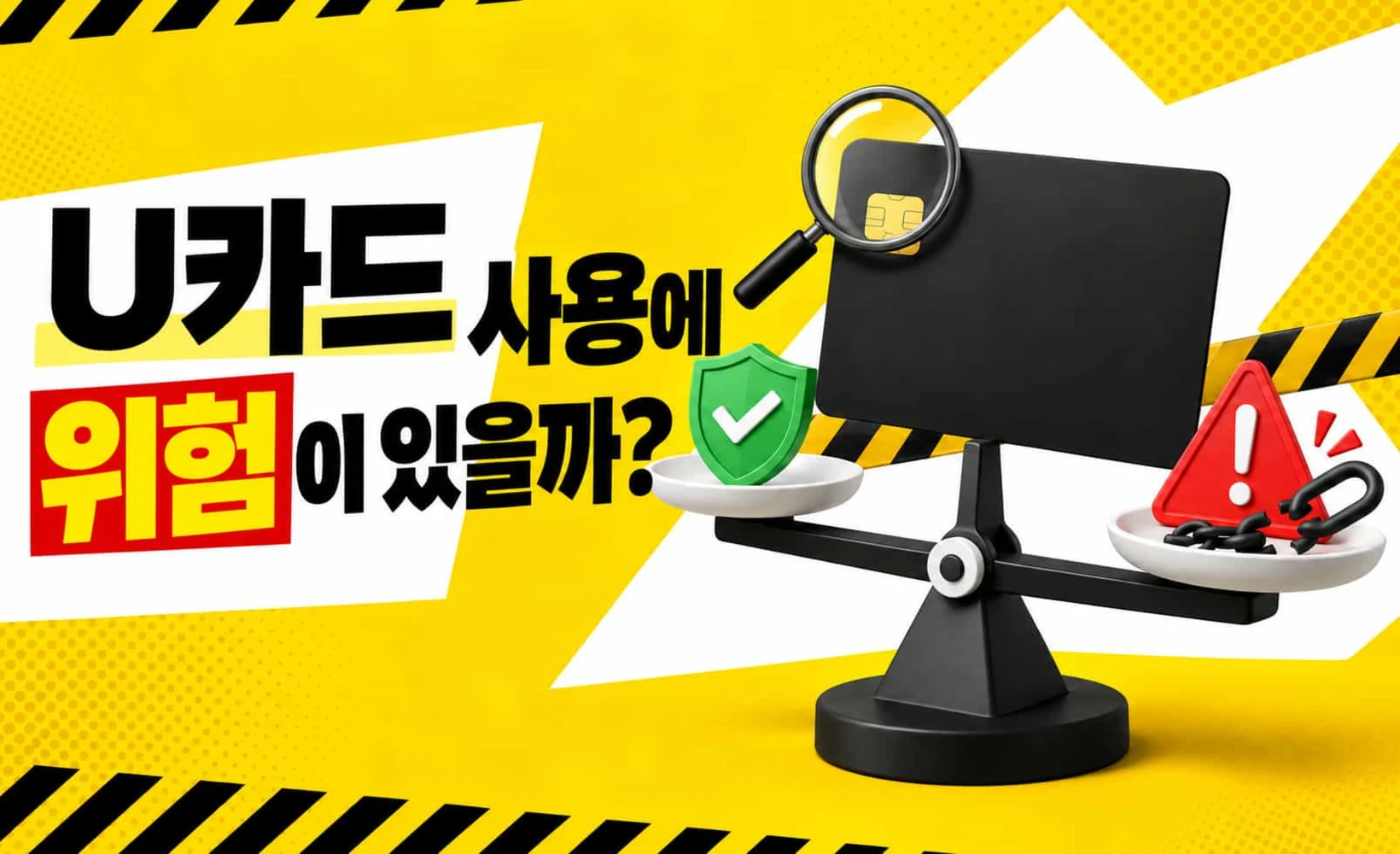 U카드 위험 분석 도해