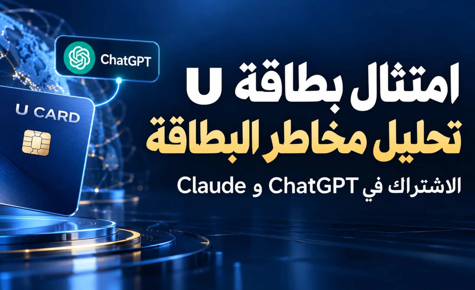 امتثال بطاقات U: مخاطر البطاقات المصممة للاشتراك في ChatGPT وClaude