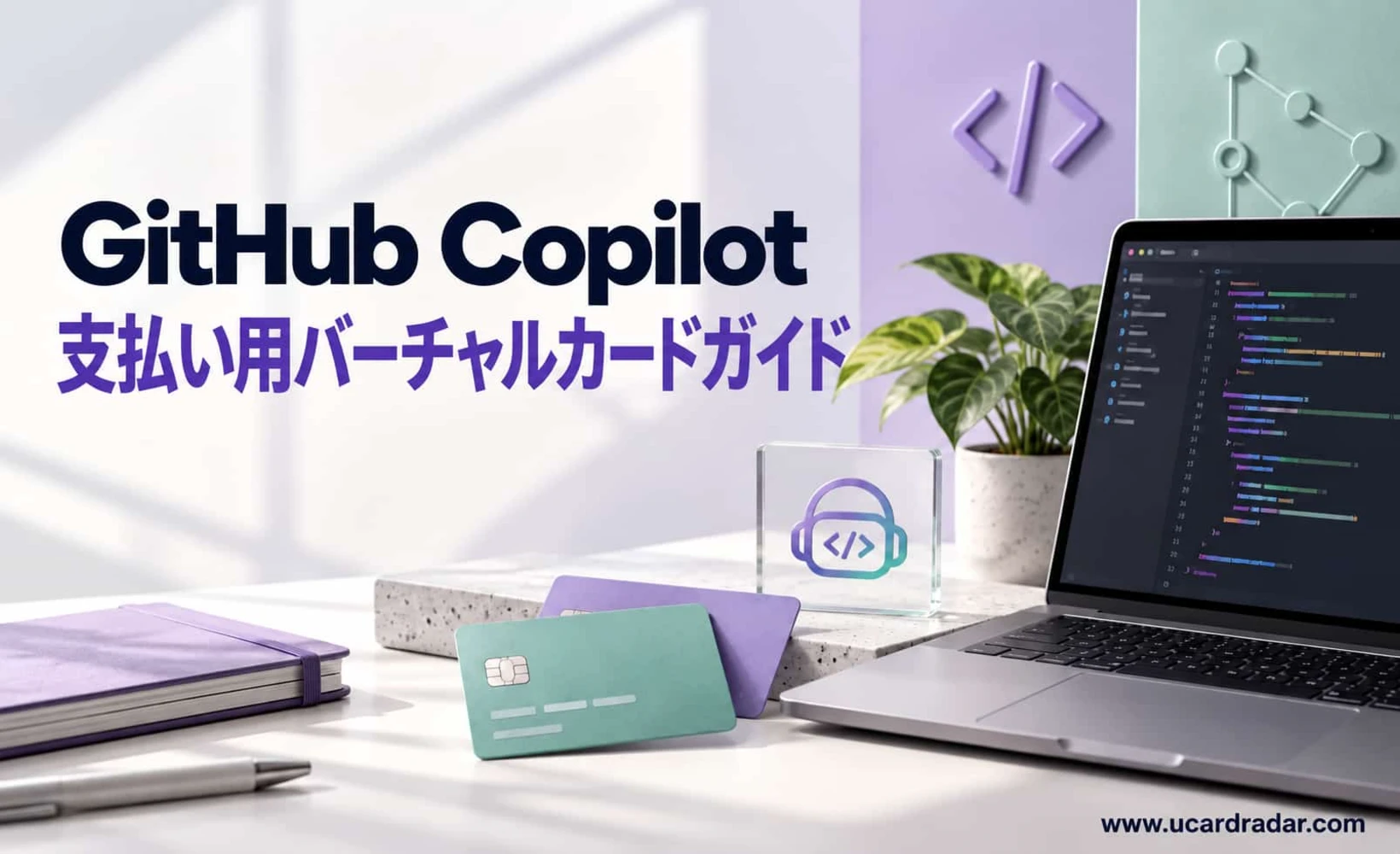 GitHub Copilot仮想カード決済ガイドのカバー画像