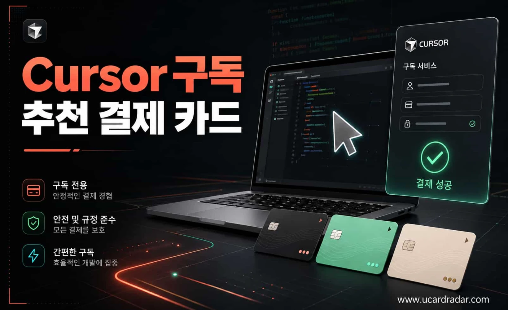 Cursor 구독 결제 카드 추천: 은행 카드와 U카드 선택 가이드