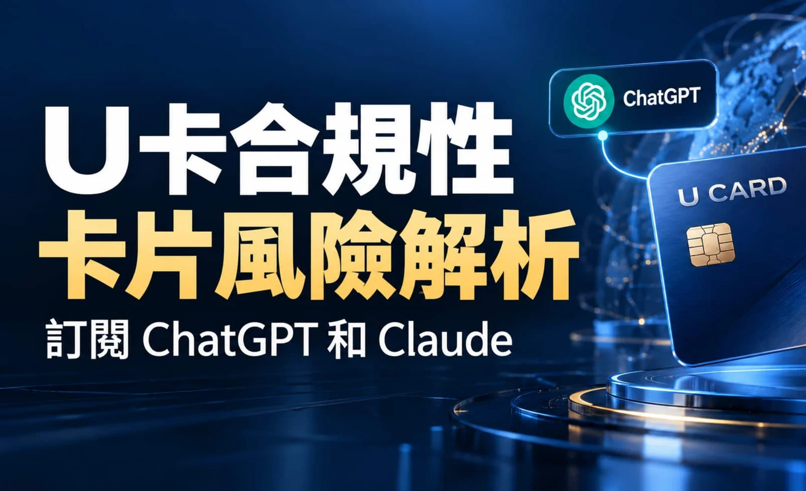 U卡合規性：為訂閱 ChatGPT 和 Claude 而生的卡片風險