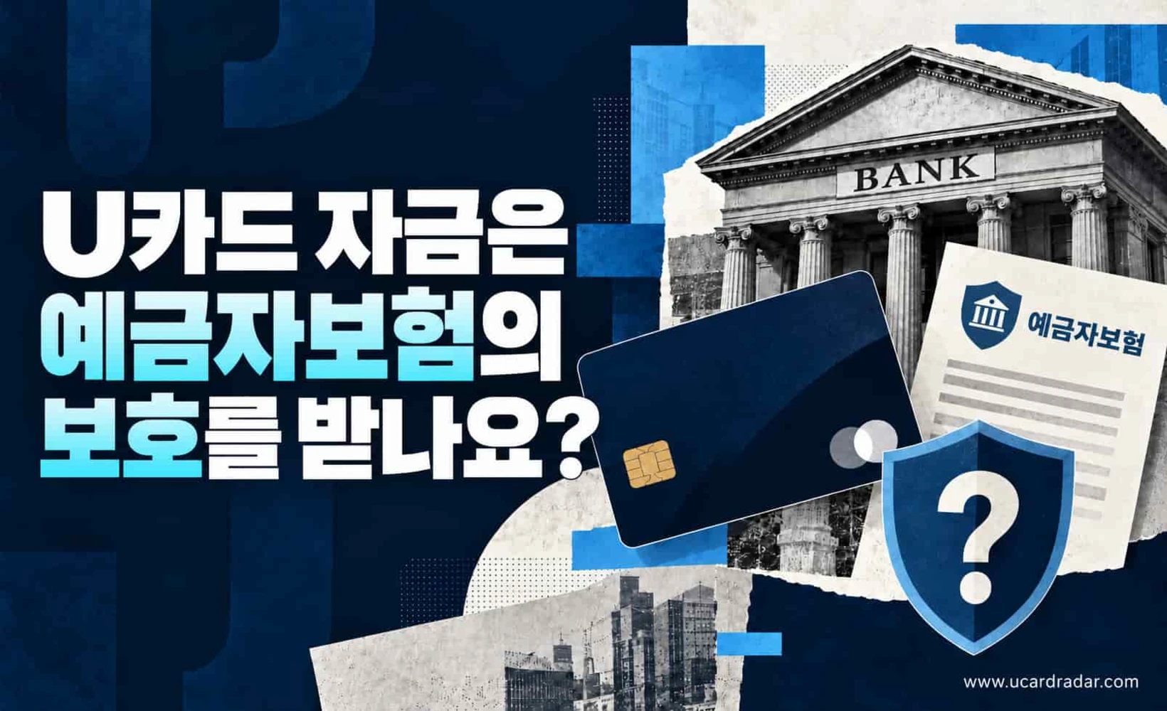 U카드와 예금보험 개념도, 은행카드와 보험 방패를 보여줌