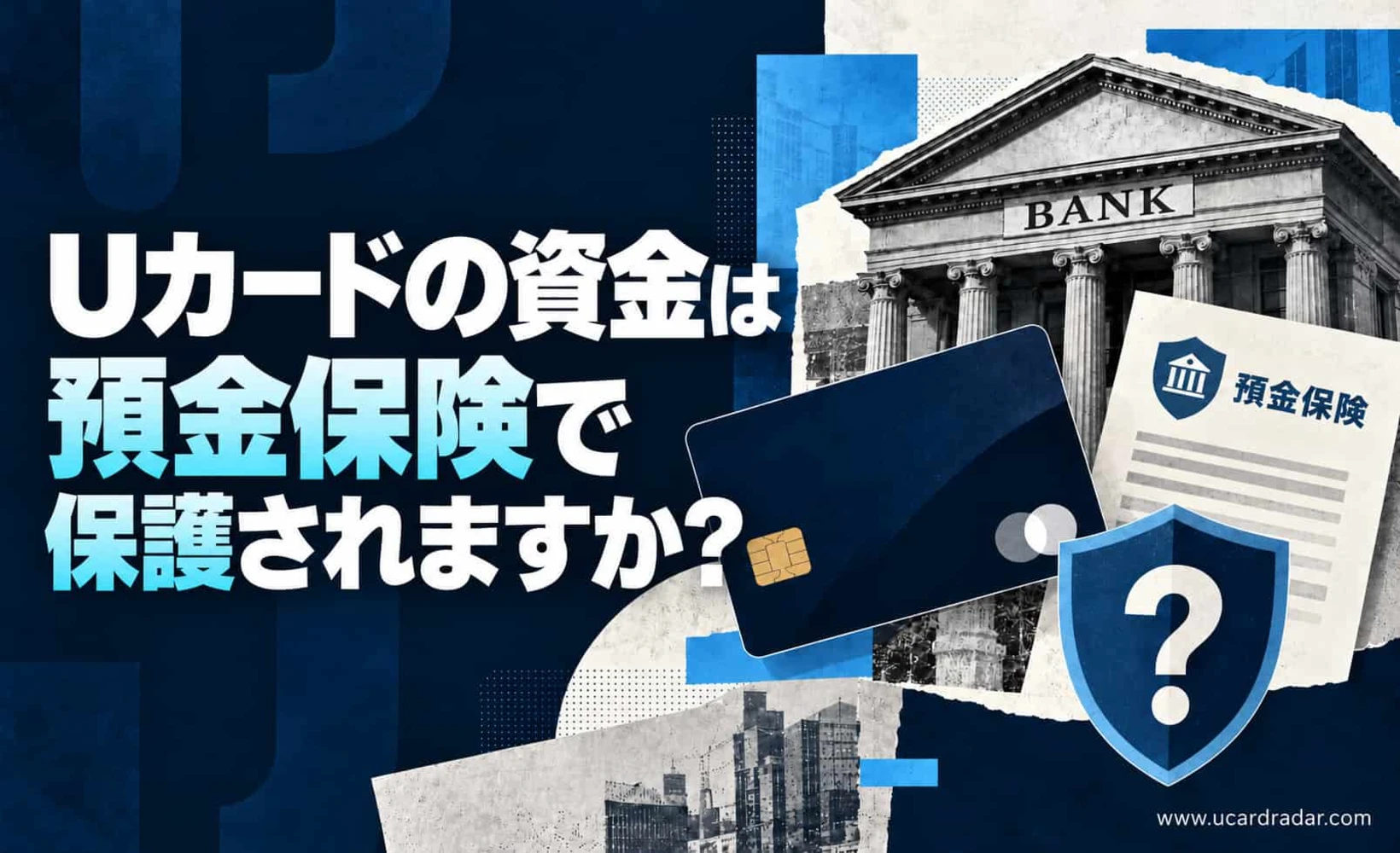 Uカードと預金保険の概念図。銀行カードと保険の盾が表示されている