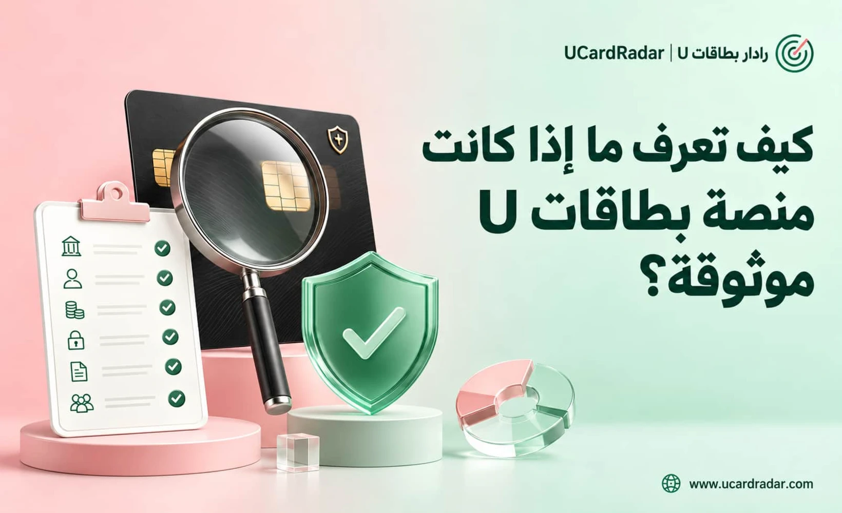 دليل التحقق من موثوقية منصة بطاقة U