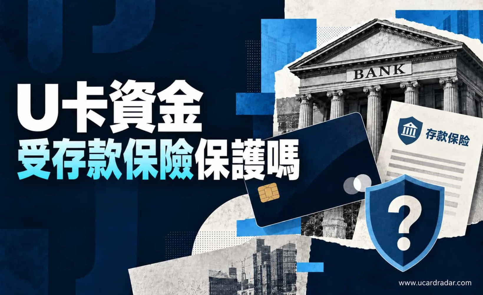 U卡與存款保險概念圖，顯示銀行卡和保險盾牌