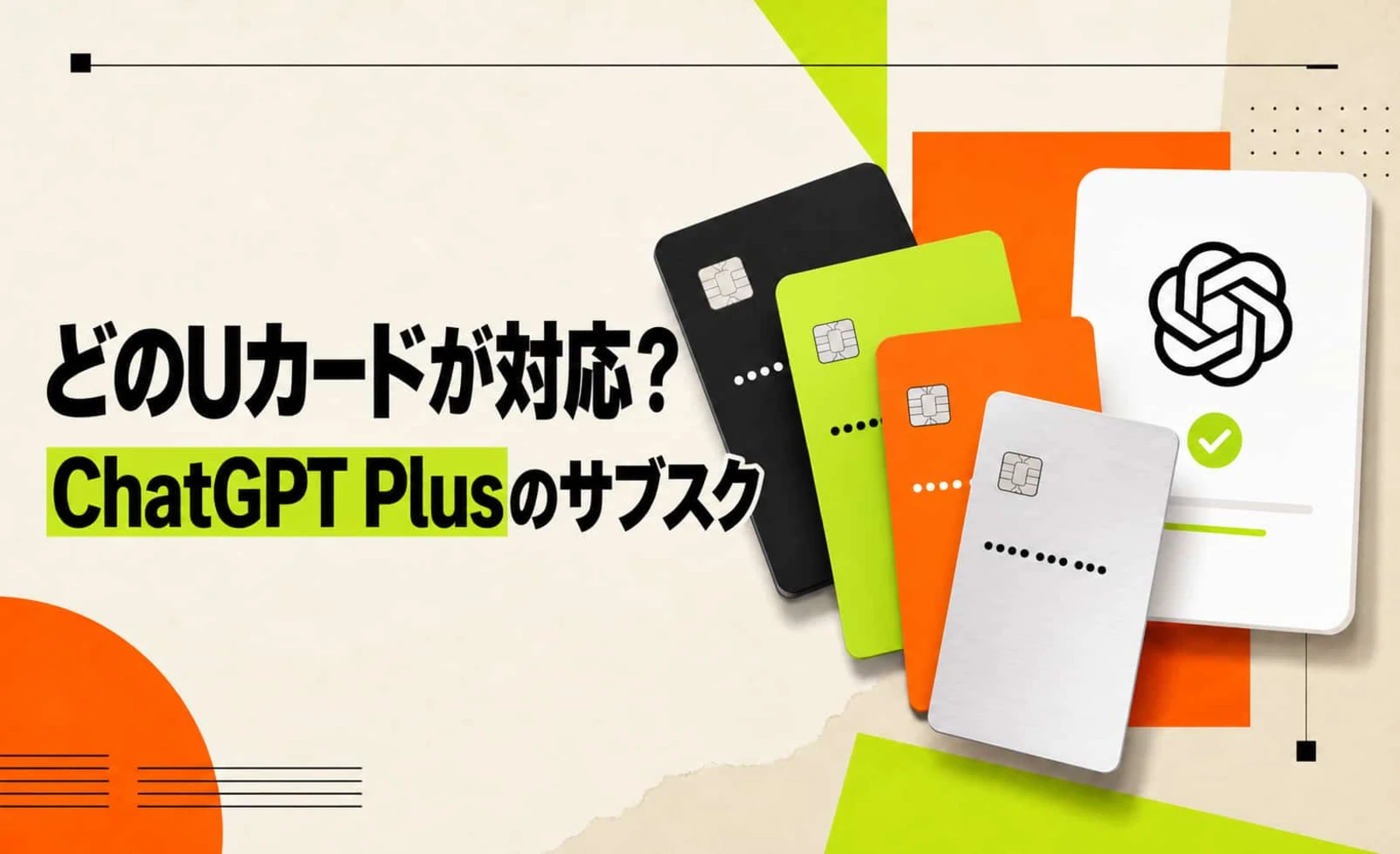 UカードのChatGPT Plus購読対応状況を示すイメージ