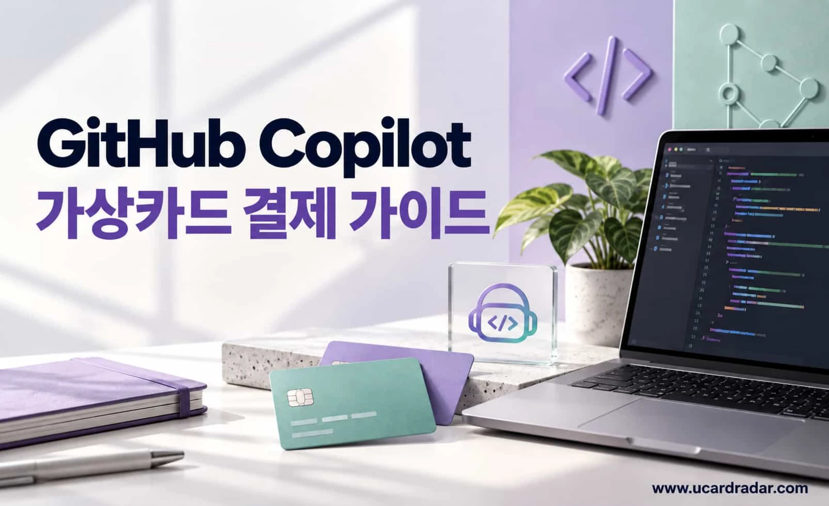 GitHub Copilot 가상카드 결제 가이드 표지 이미지