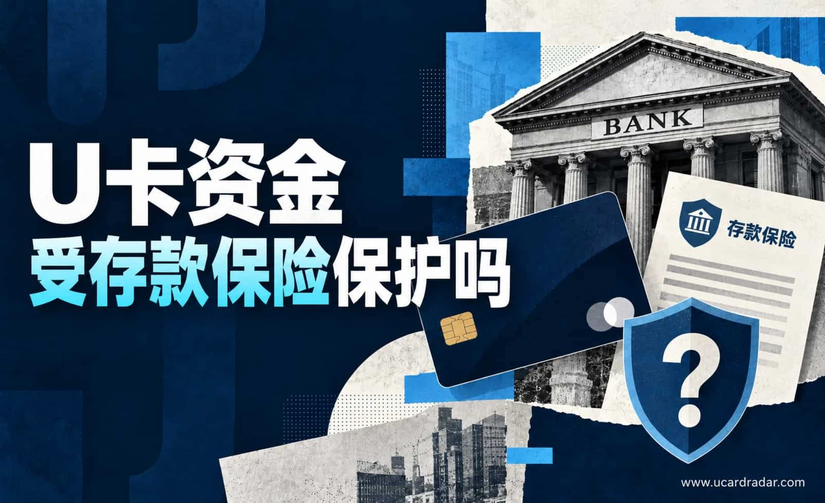 U卡与存款保险概念图，显示银行卡和保险盾牌