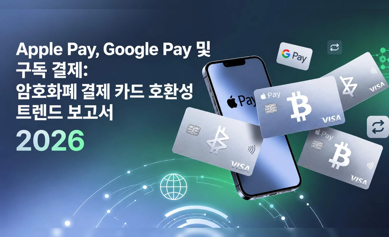 암호화폐 결제카드 Apple Pay·Google Pay 호환성 트렌드 차트