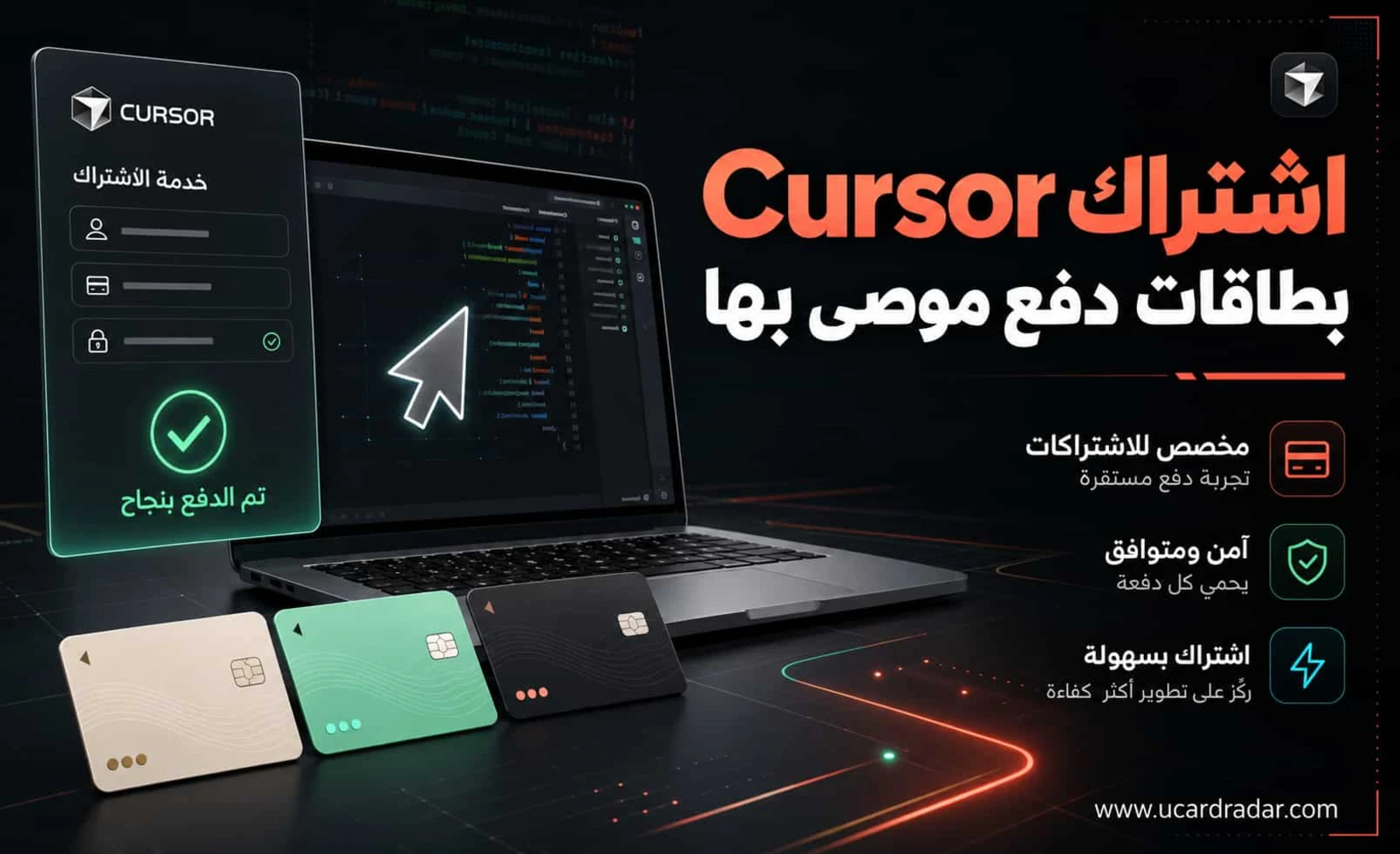 بطاقات الدفع الموصى بها لاشتراك Cursor: دليل اختيار البطاقات المصرفية وبطاقات U