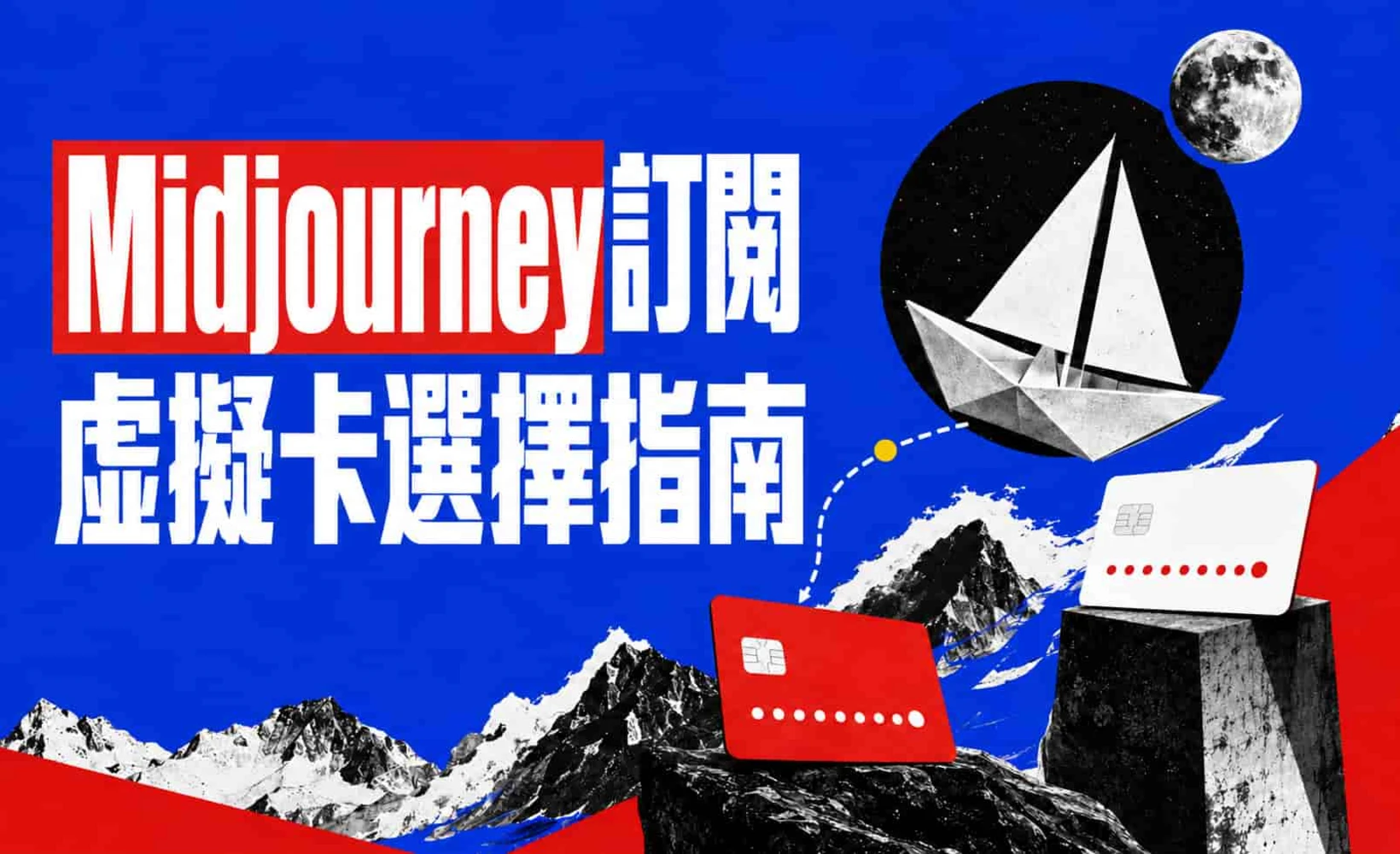 Midjourney 訂閱虛擬卡支付指南封面圖