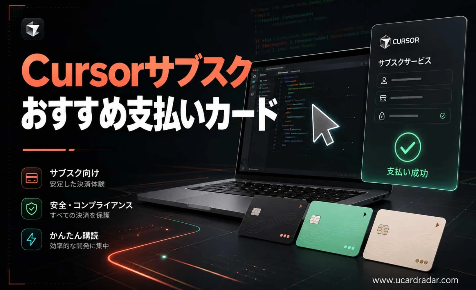 Cursorサブスクリプション支払いカードのおすすめ:銀行カードとUカードの選び方ガイド