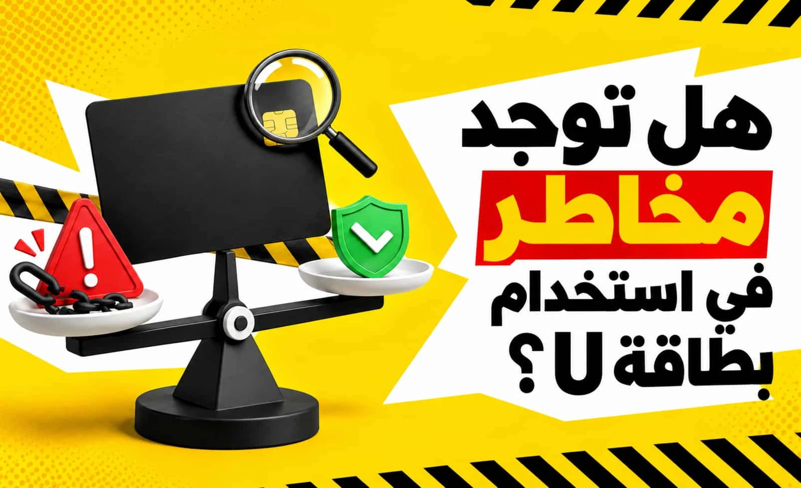 رسم توضيحي لتحليل مخاطر بطاقات U