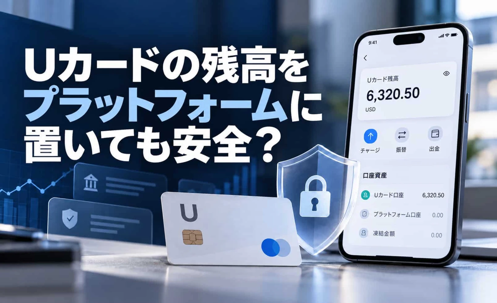 Uカード残高の安全性に関するリスク分析図