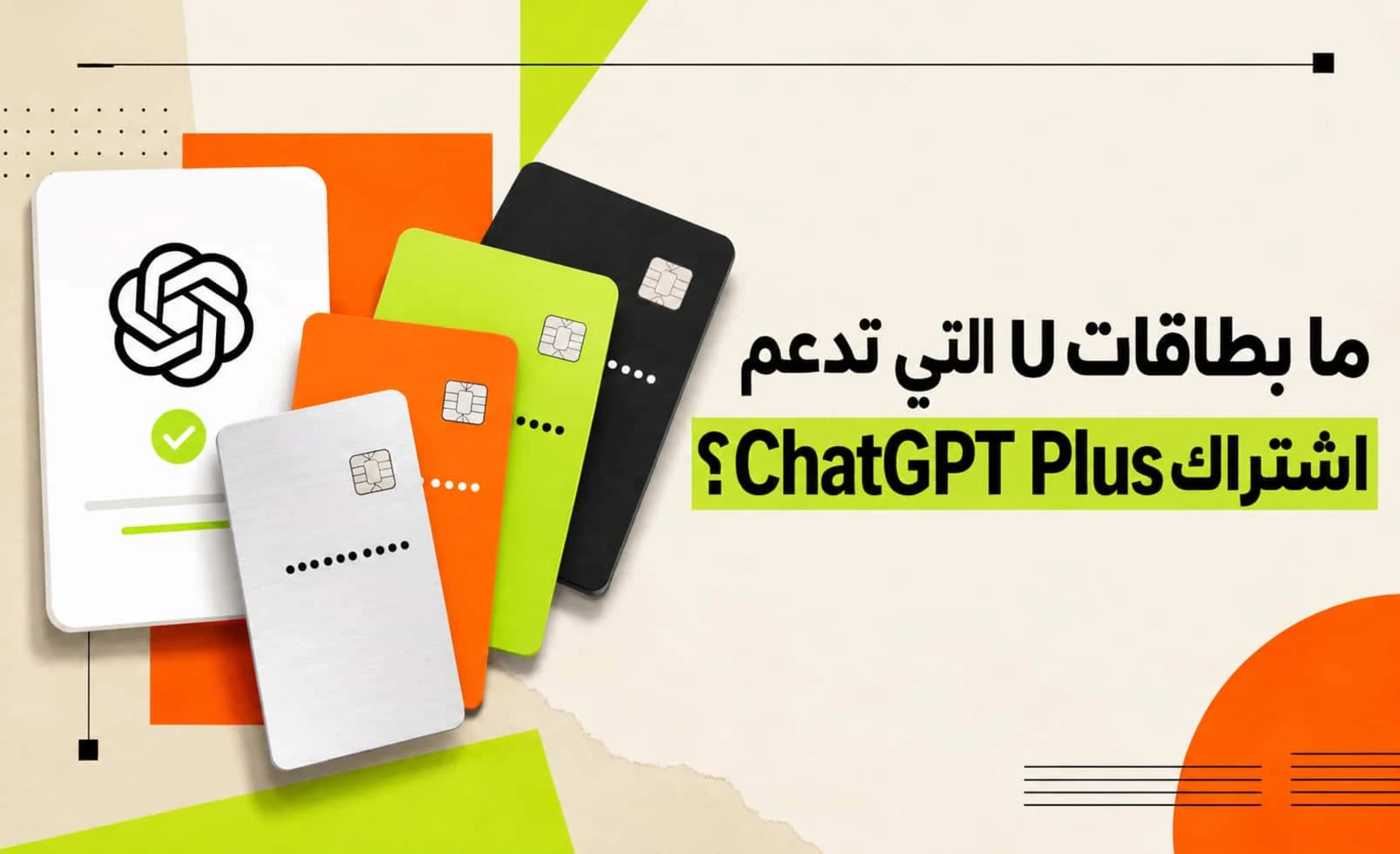 صورة توضيحية لدعم بطاقات U لاشتراكات ChatGPT Plus